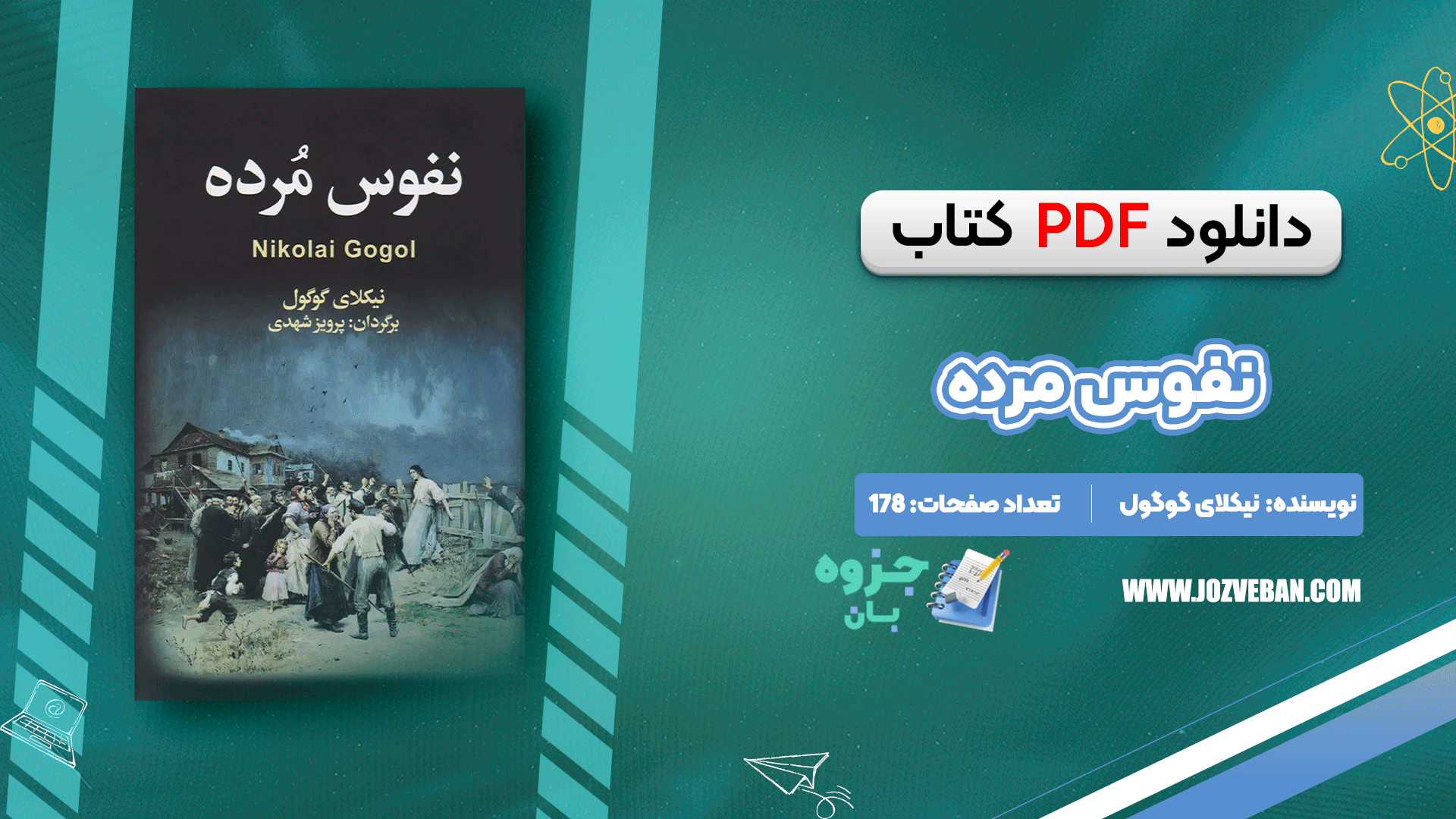 دانلود کتاب نفوس مرده نیکلای گوگول pdf