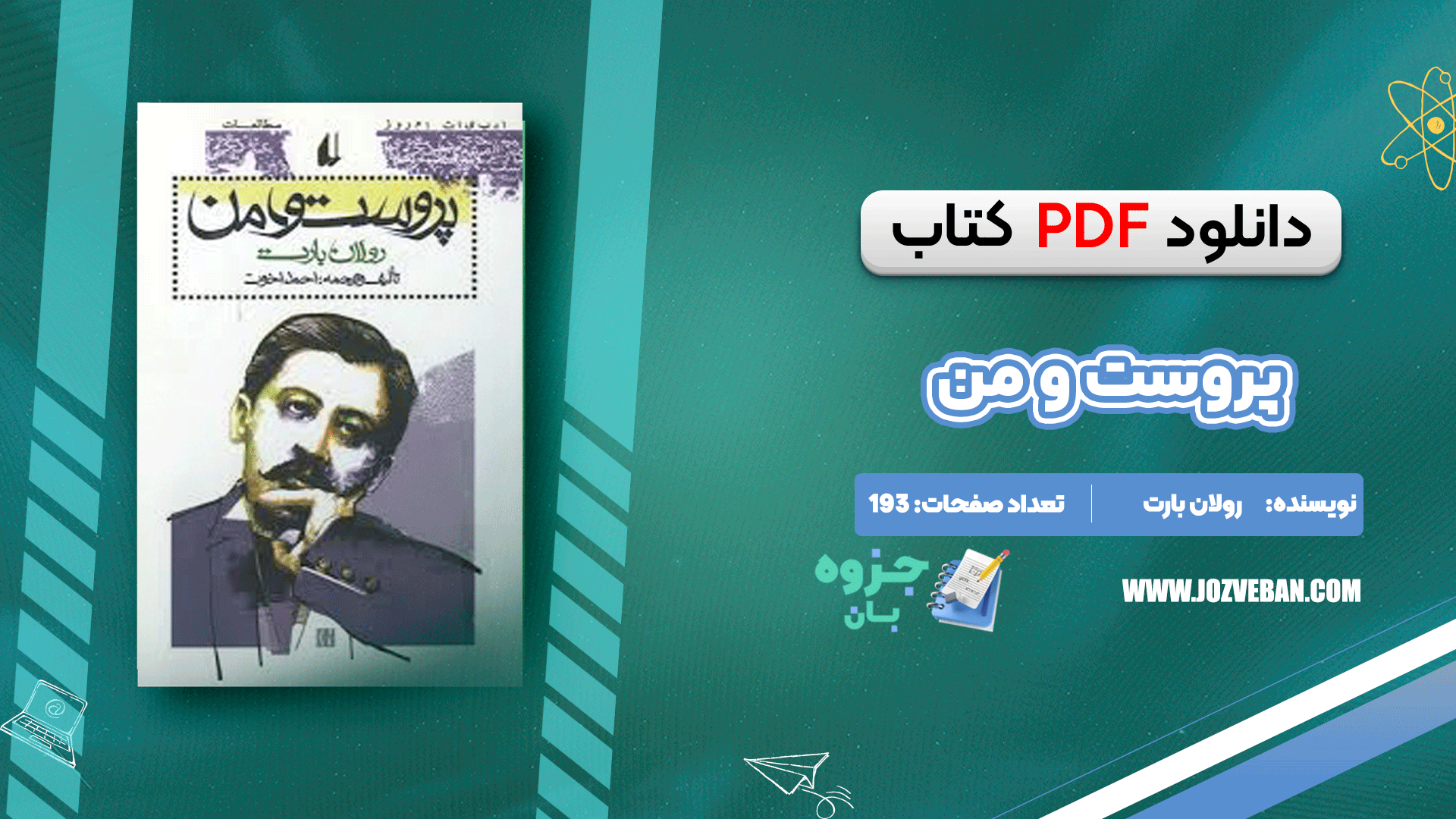 دانلود کتاب پروست و من رولان بارت pdf