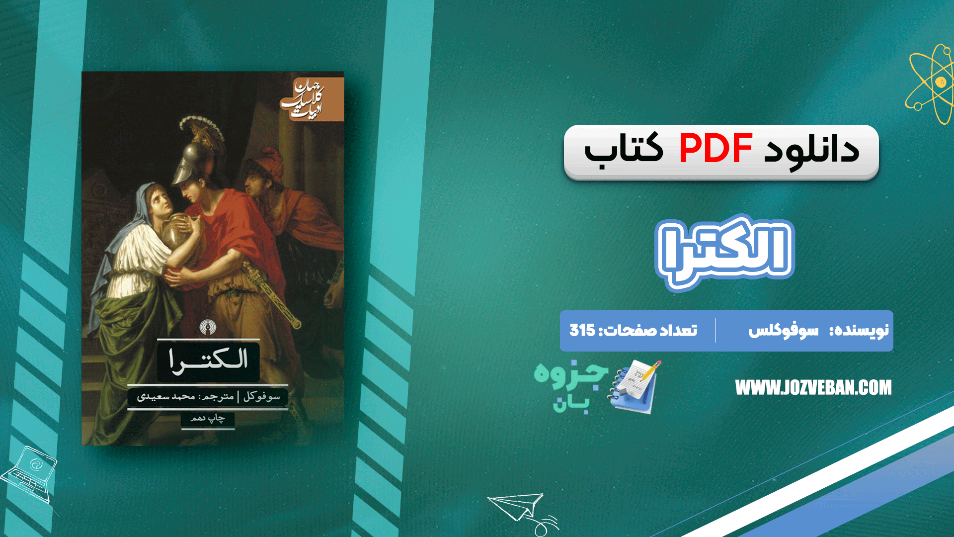 دانلود کتاب الکترا سوفوکلس pdf