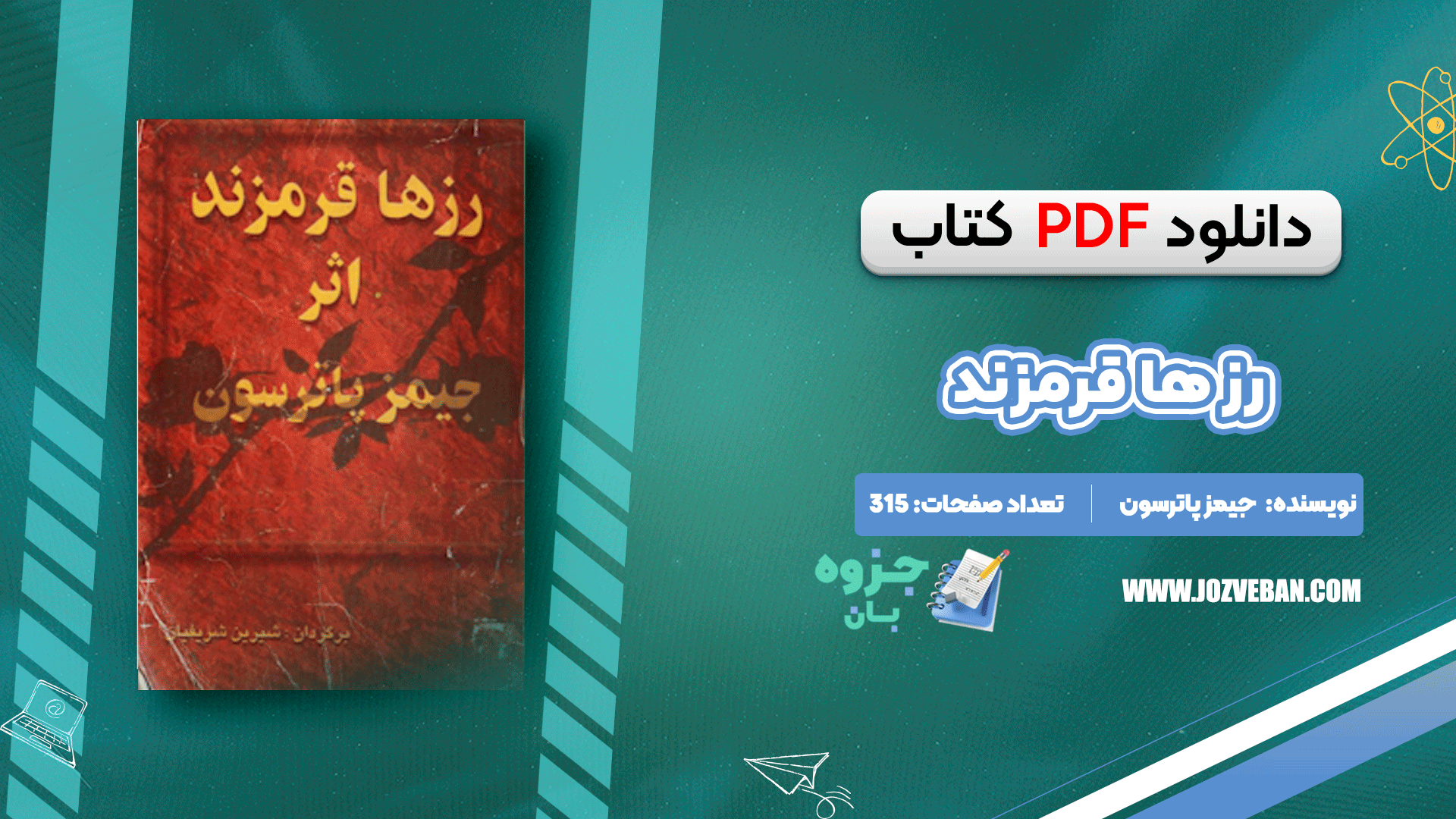 دانلود کتاب رز ها قرمزند جیمز پاترسون pdf