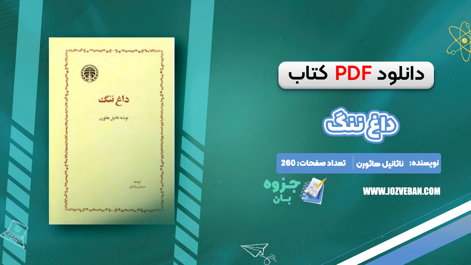 دانلود کتاب داغ ننگ ناثانیل هاثورن pdf
