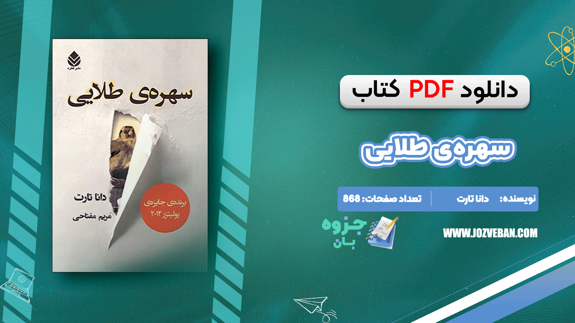 دانلود کتاب سهره‌ی طلایی دانا تارت pdf