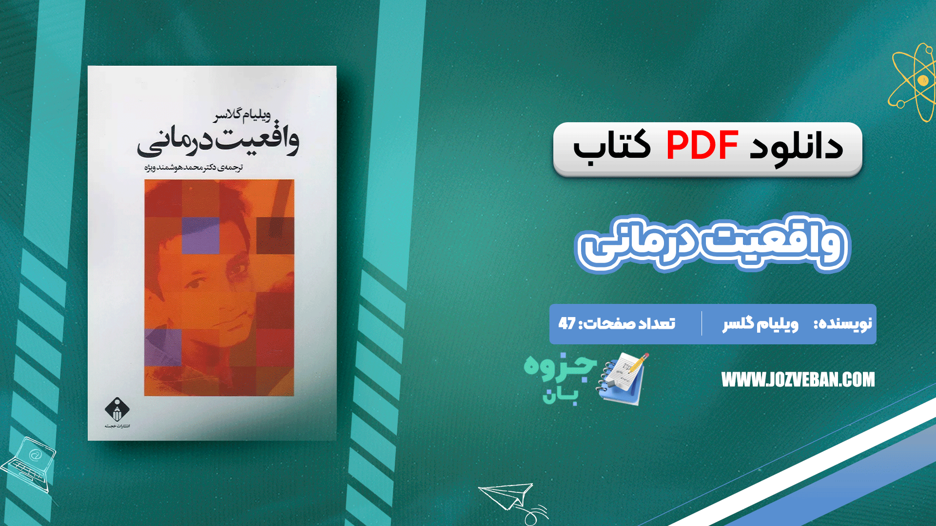 دانلود کتاب واقعیت درمانی ویلیام گلسر pdf