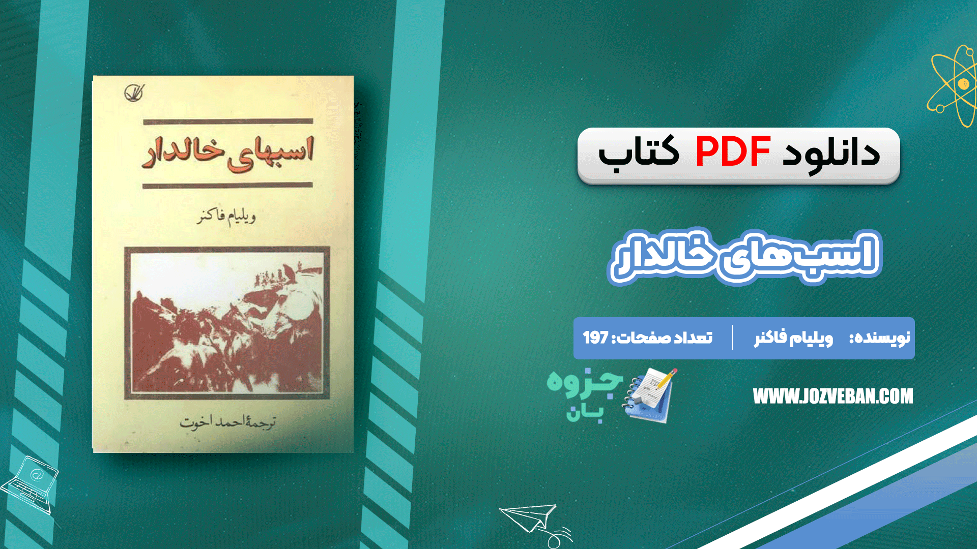 دانلود کتاب اسب‌های خالدار ویلیام فاکنر pdf
