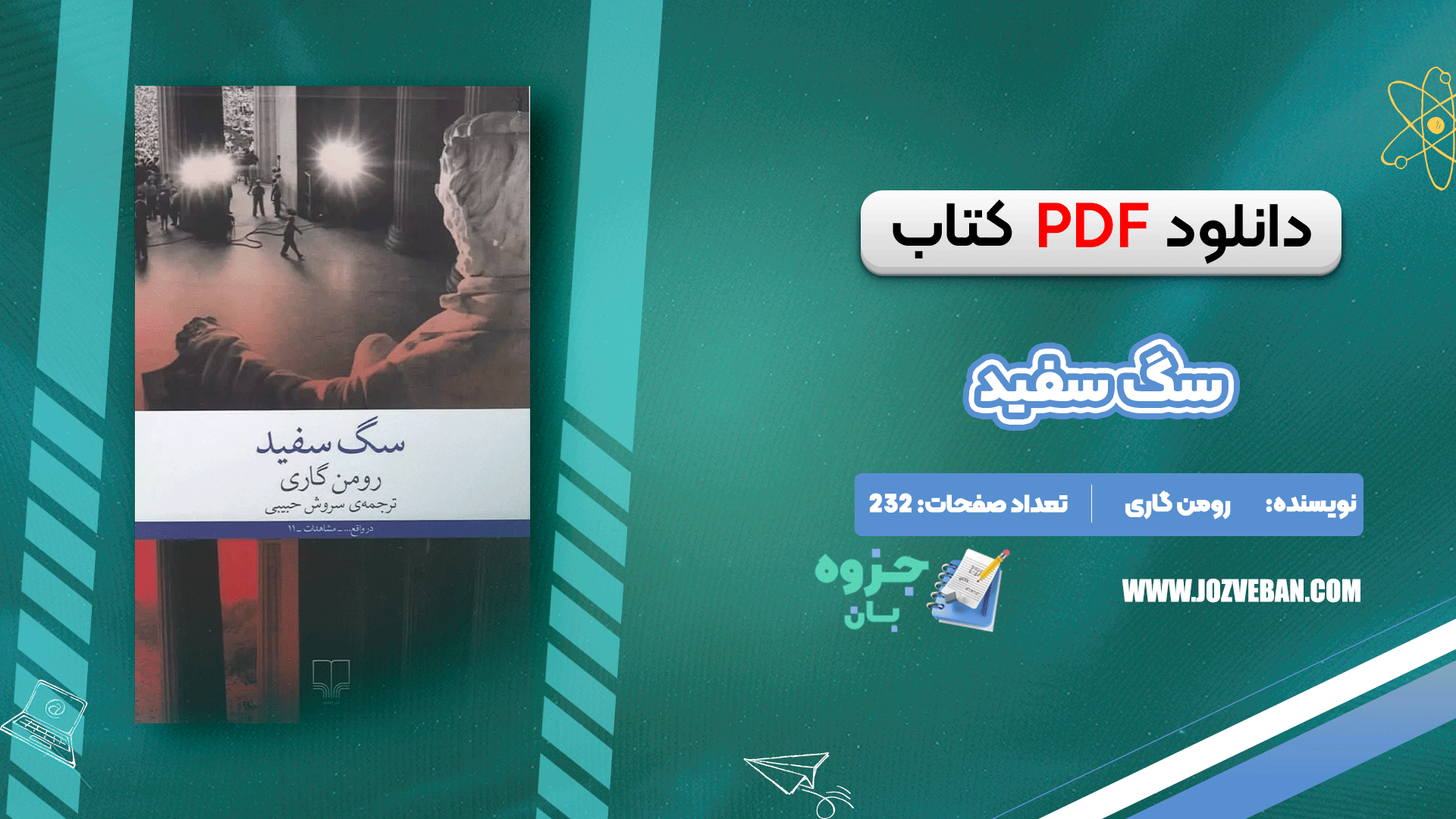 دانلود کتاب سگ سفید رومن گاری pdf