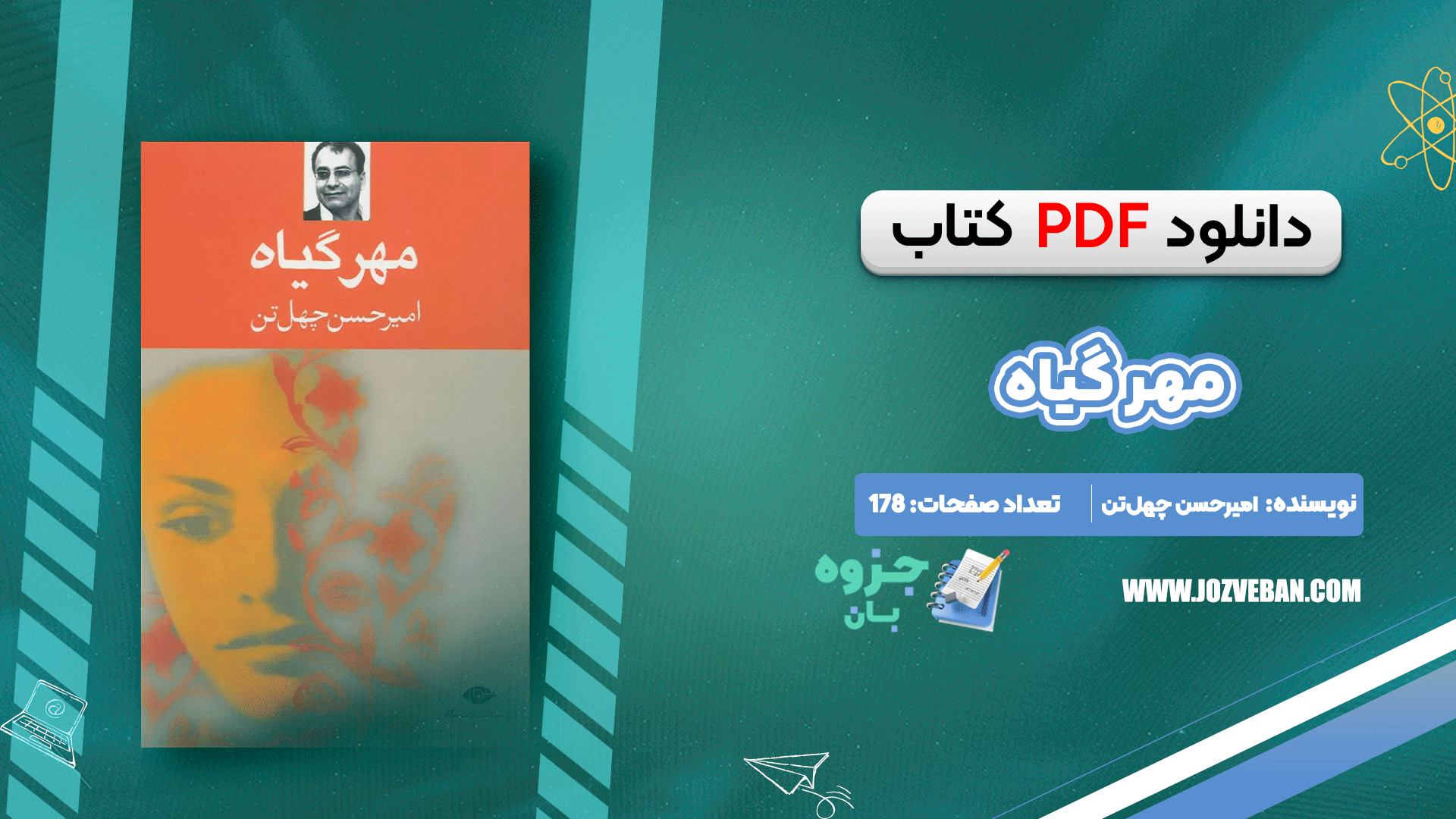 دانلود کتاب مهر گیاه امیرحسن چهل‌تن pdf