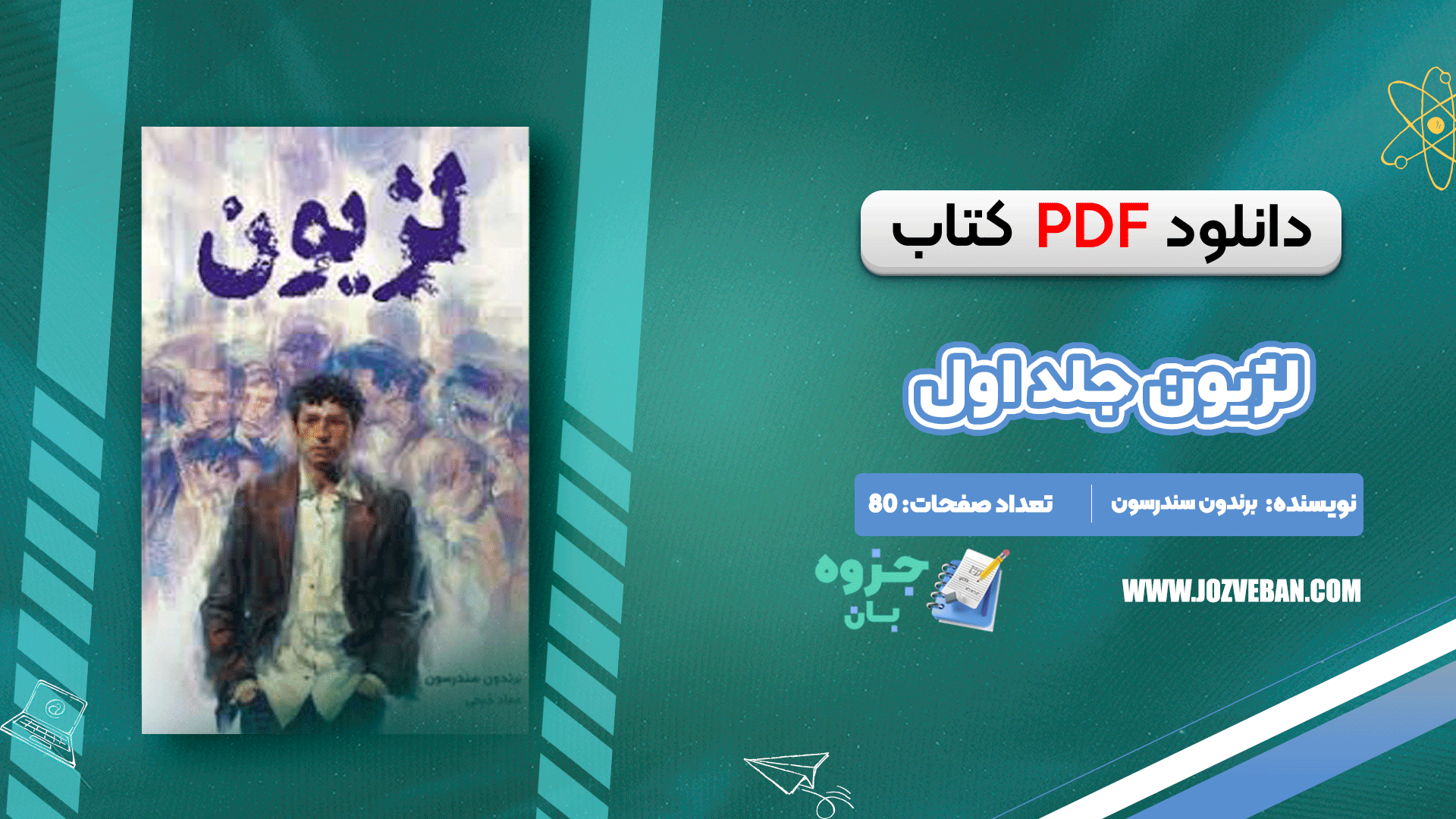 دانلود کتاب لژیون جلد اول برندون سندرسون pdf
