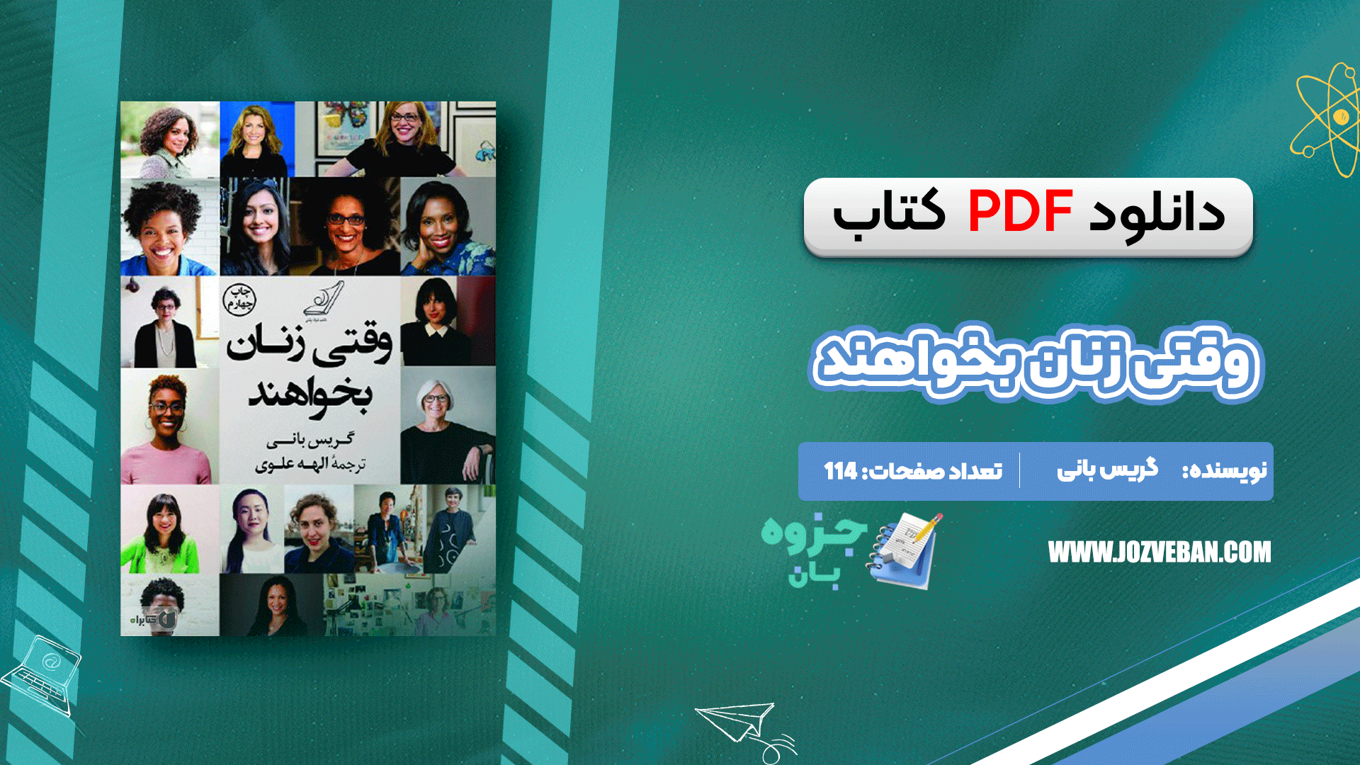 دانلود کتاب وقتی زنان بخواهند گریس بانی pdf