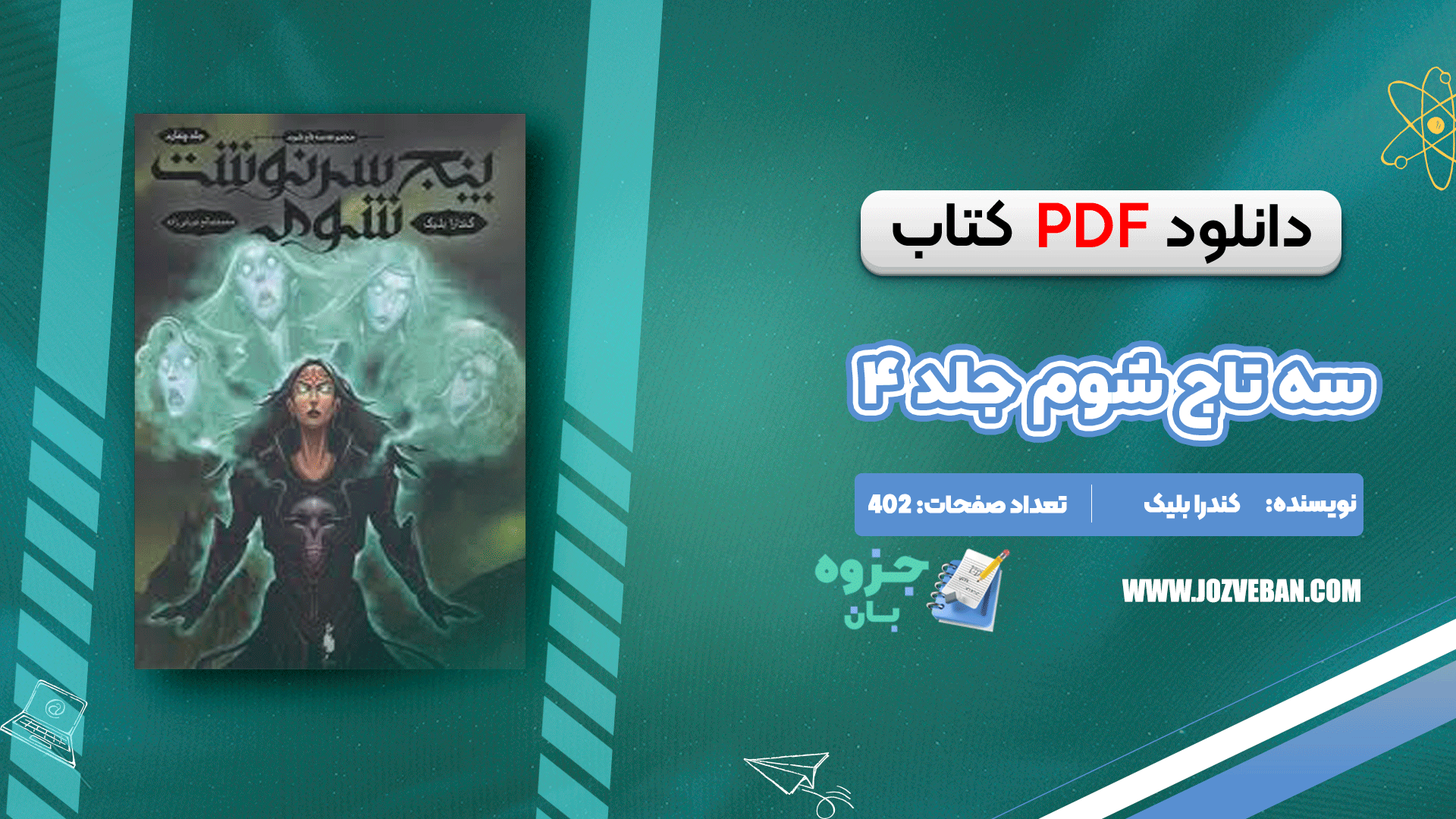 دانلود کتاب سه تاج شوم جلد ۴ کندرا بلیک pdf