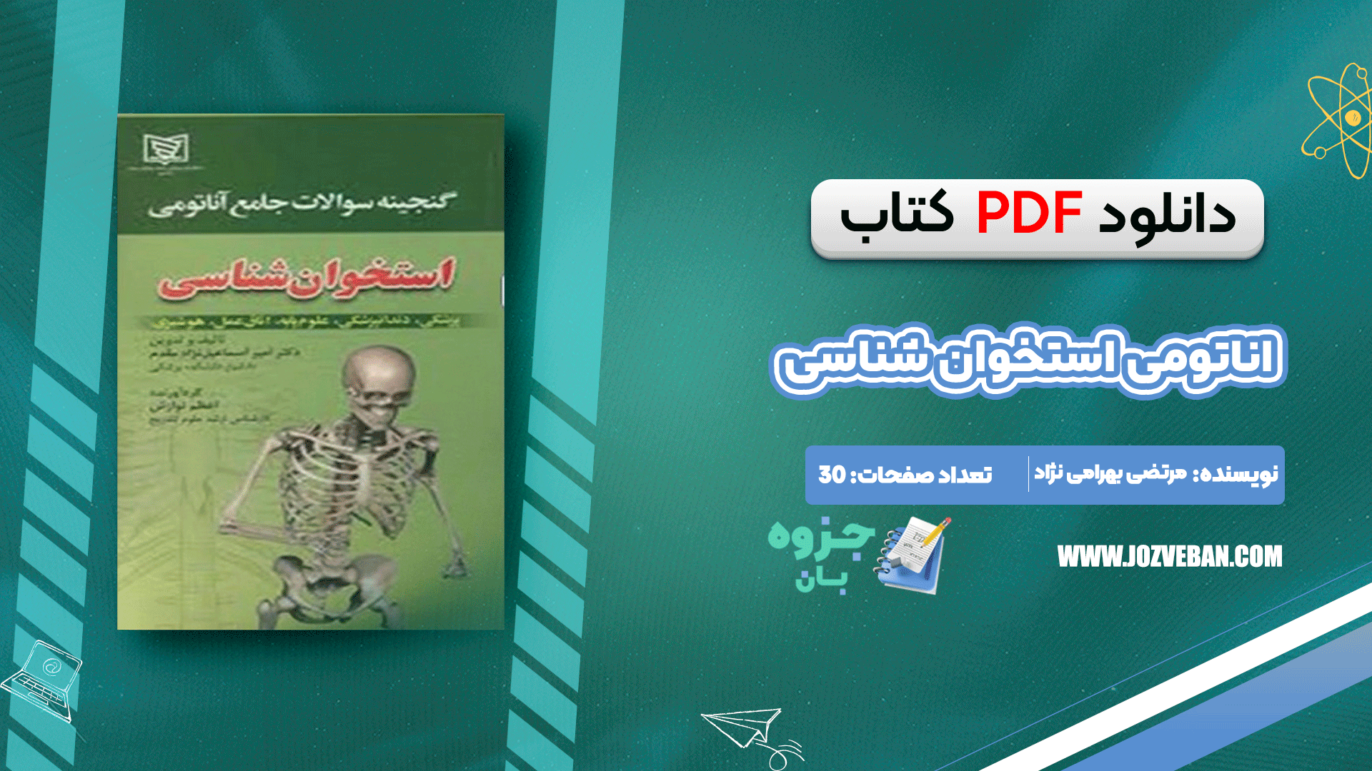 دانلود کتاب اناتومی استخوان شناسی مرتضی بهرامی نژاد pdf
