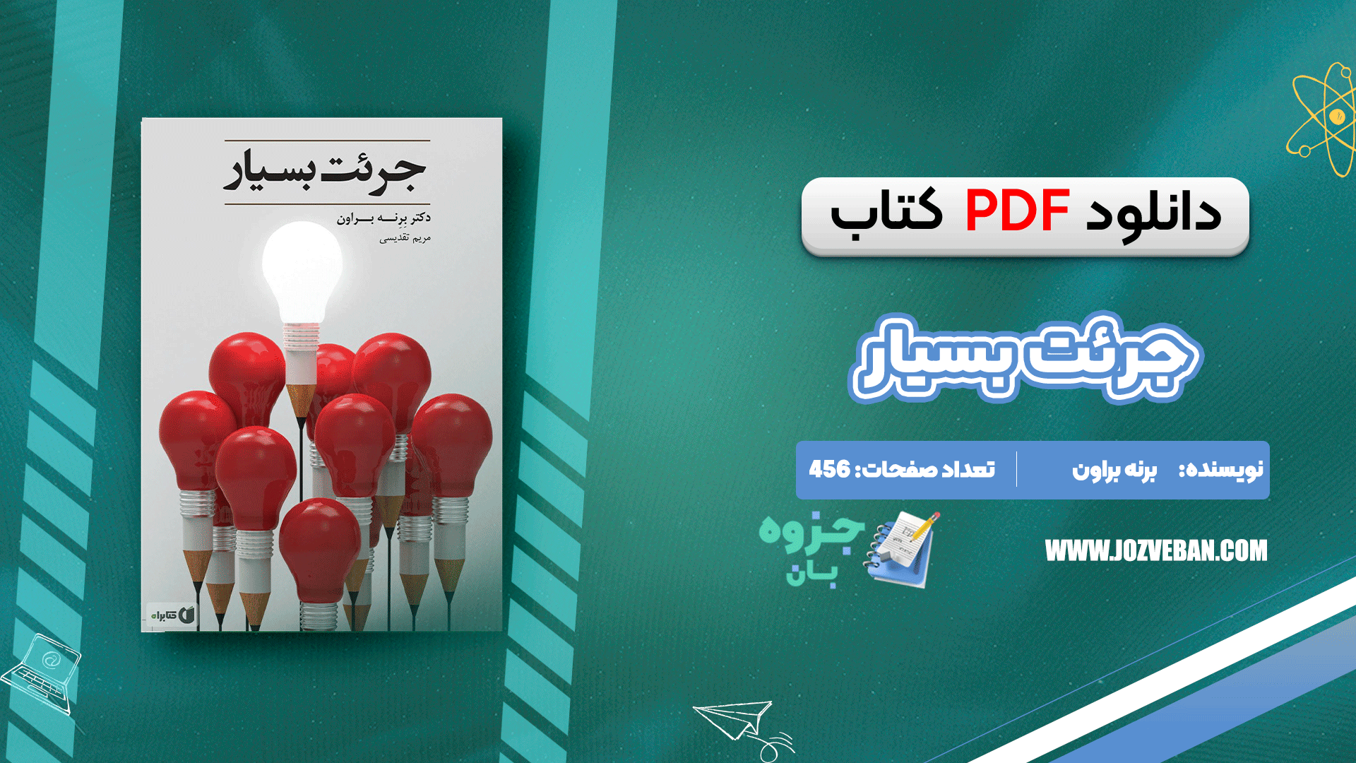 دانلود کتاب جرئت بسیار برنه براون pdf