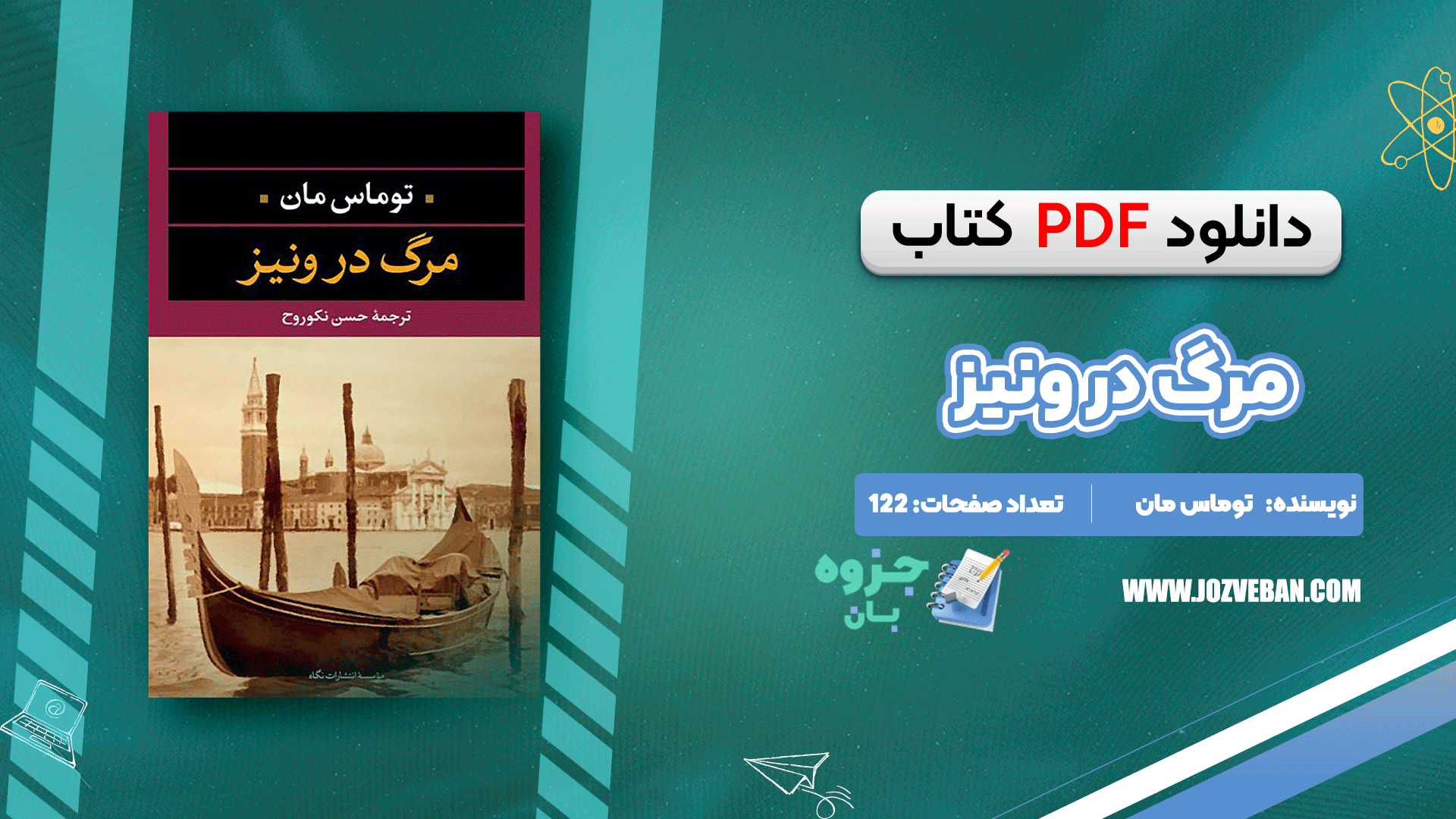 دانلود کتاب مرگ در ونیز توماس مان pdf