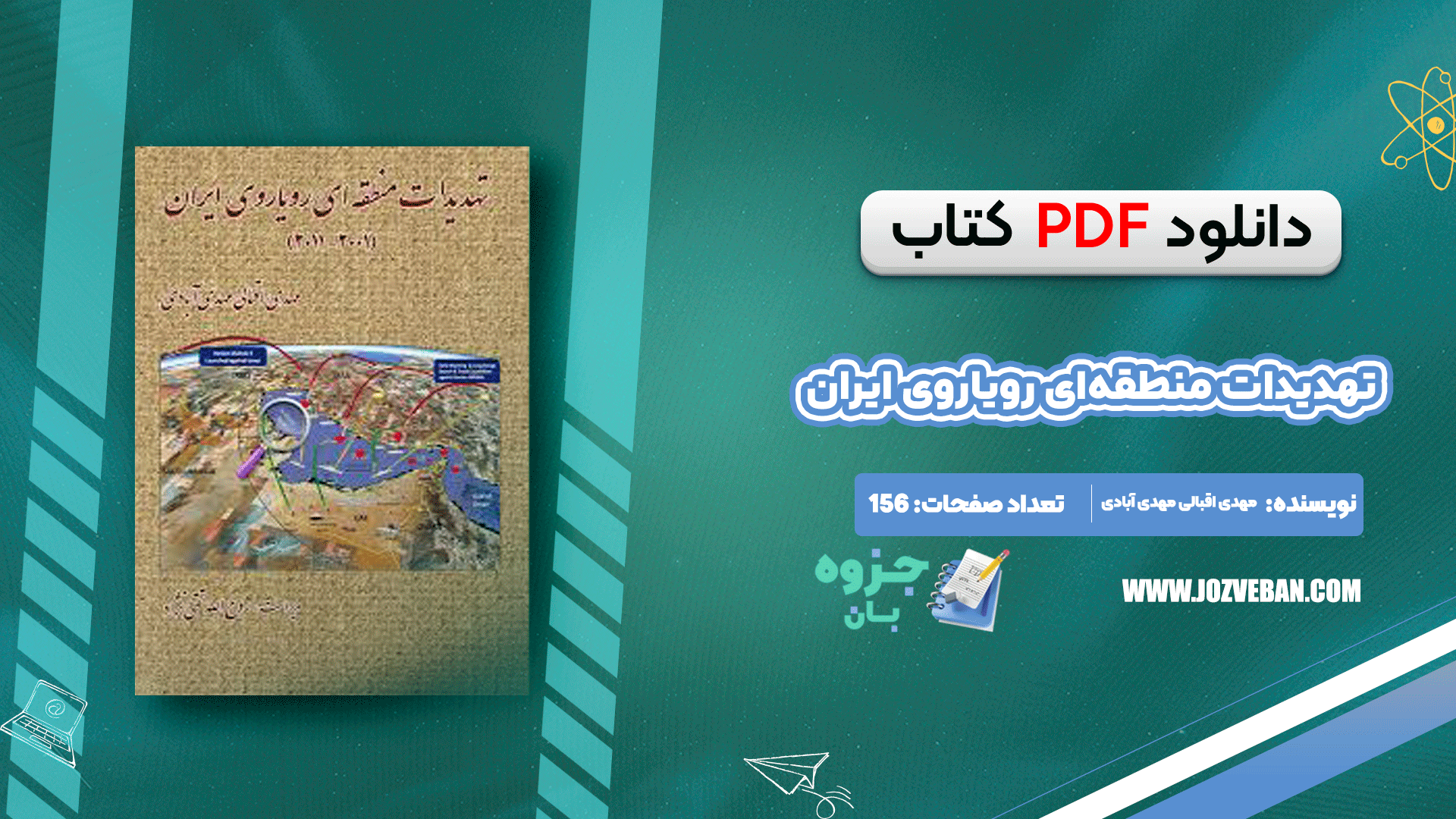 دانلود کتاب تهدیدات منطقه‌ای رویاروی ایران مهدی اقبالی مهدی آبادی pdf