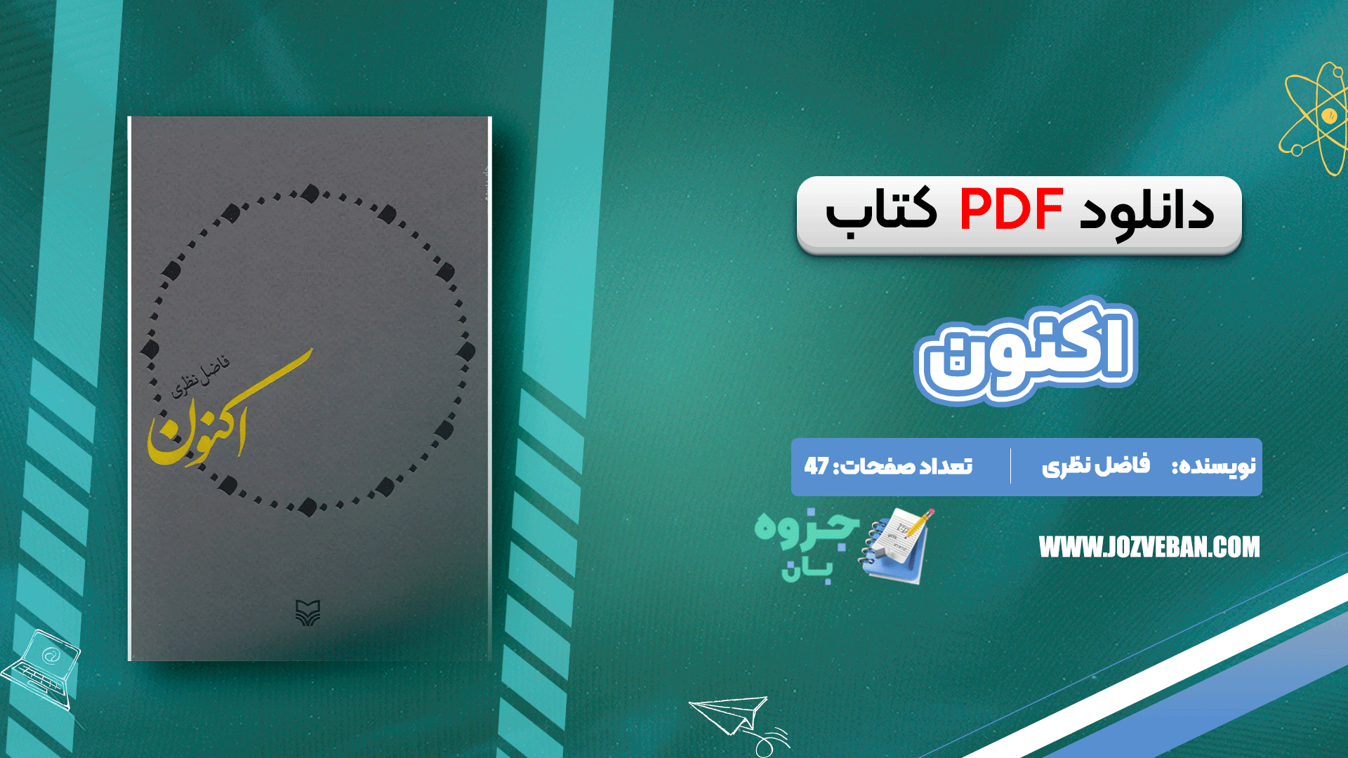 دانلود کتاب اکنون فاضل نظری pdf