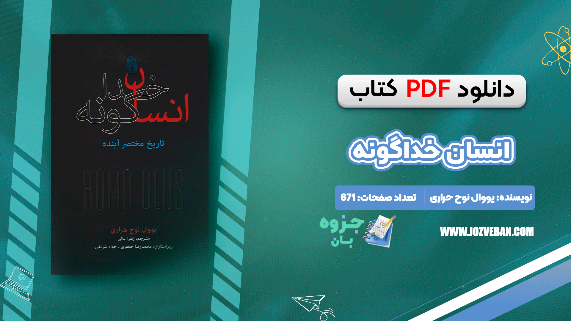 دانلود کتاب انسان خداگونه یووال نوح حراری pdf