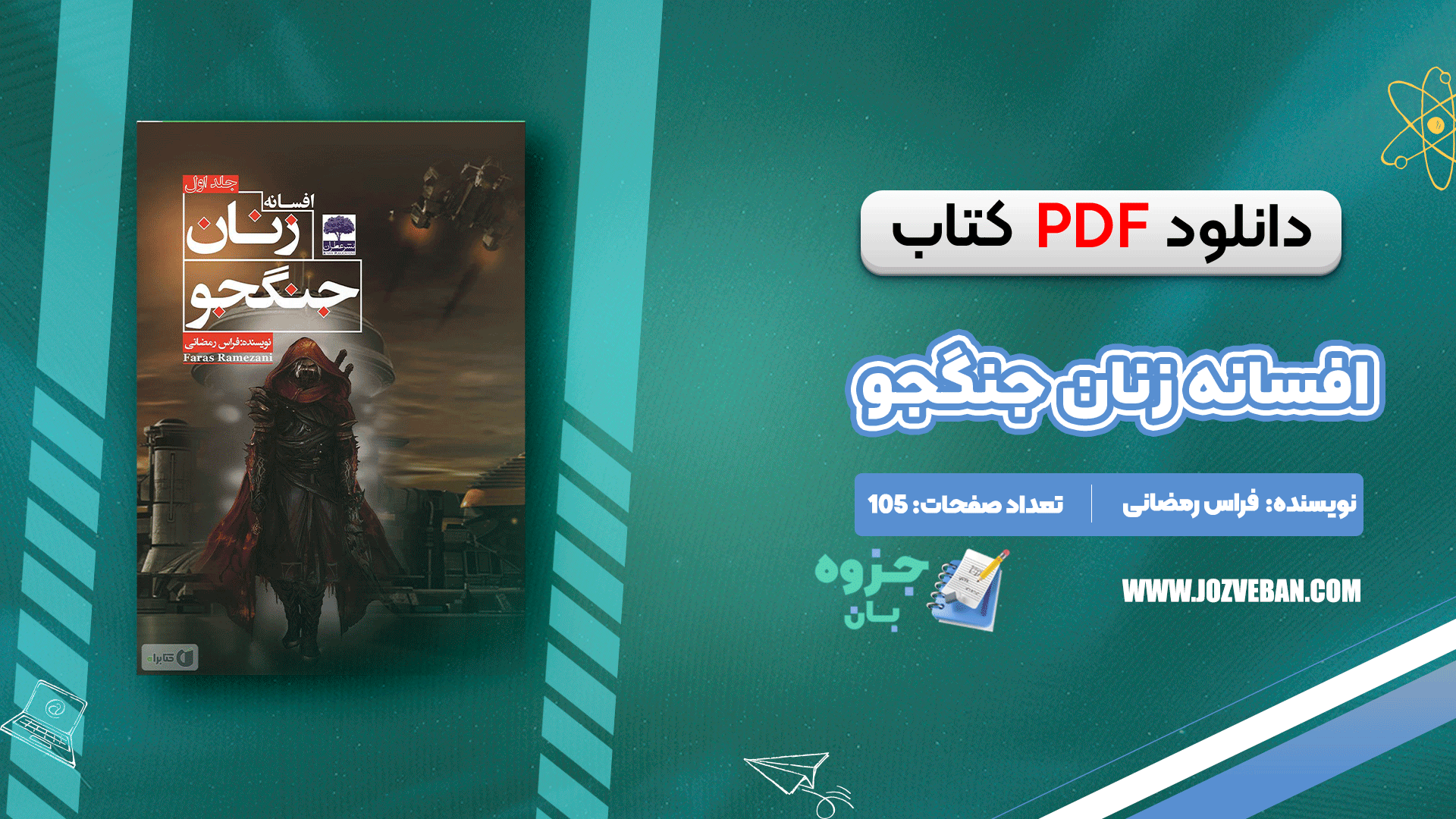 دانلود کتاب افسانه زنان جنگجو فراس رمضانی pdf