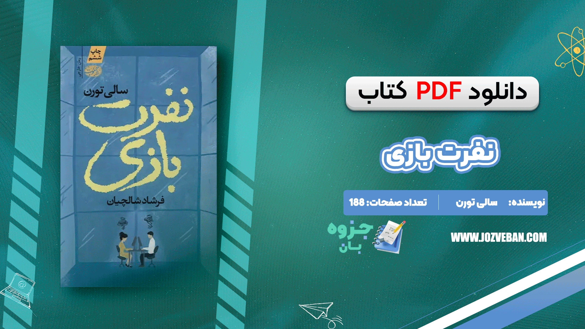 دانلود کتاب نفرت بازی سالی تورن pdf