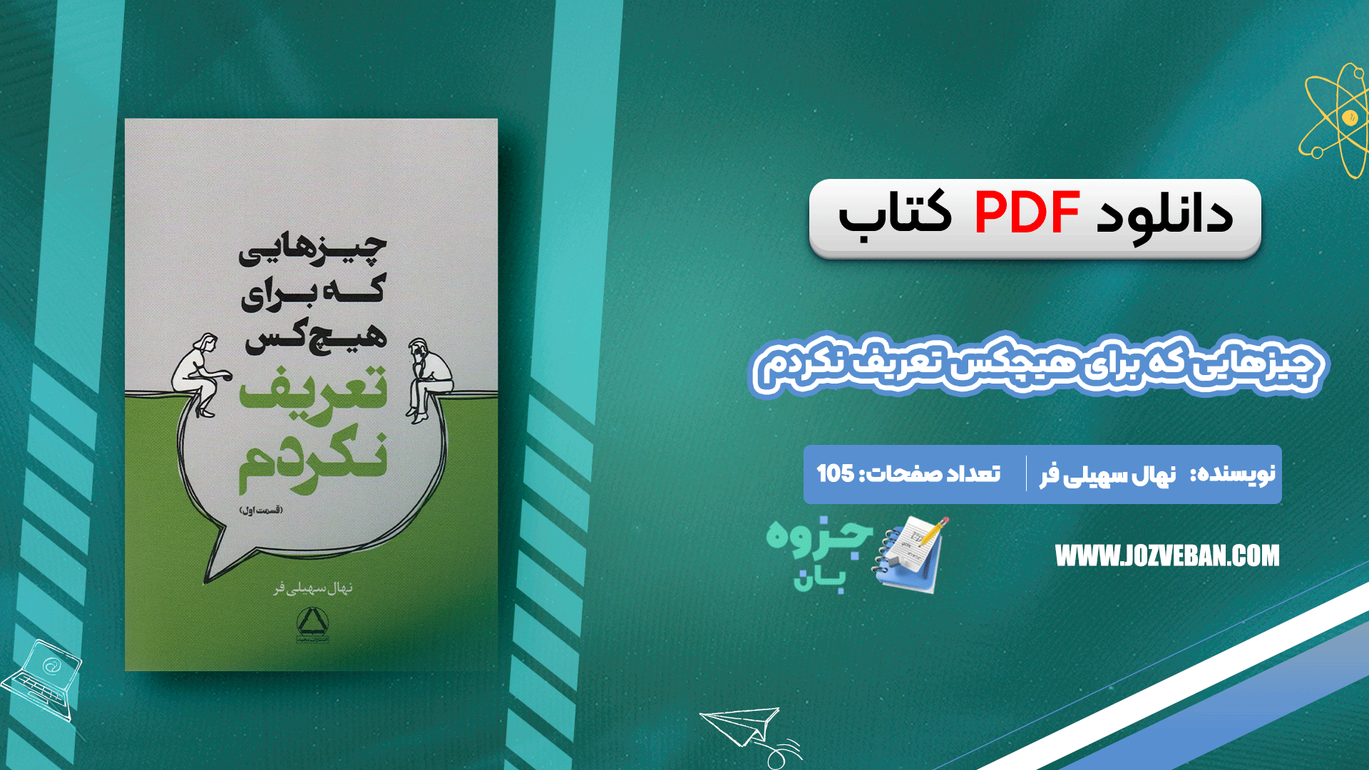 دانلود کتاب چیزهایی که برای هیچکس تعریف نکردم نهال سهیلی فر pdf