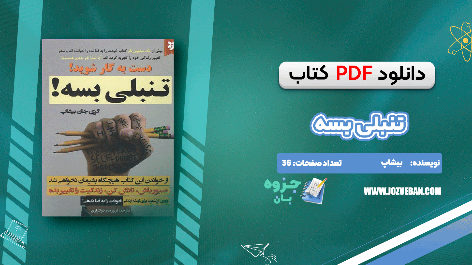 دانلود کتاب تنبلی بسه بیشاپ pdf