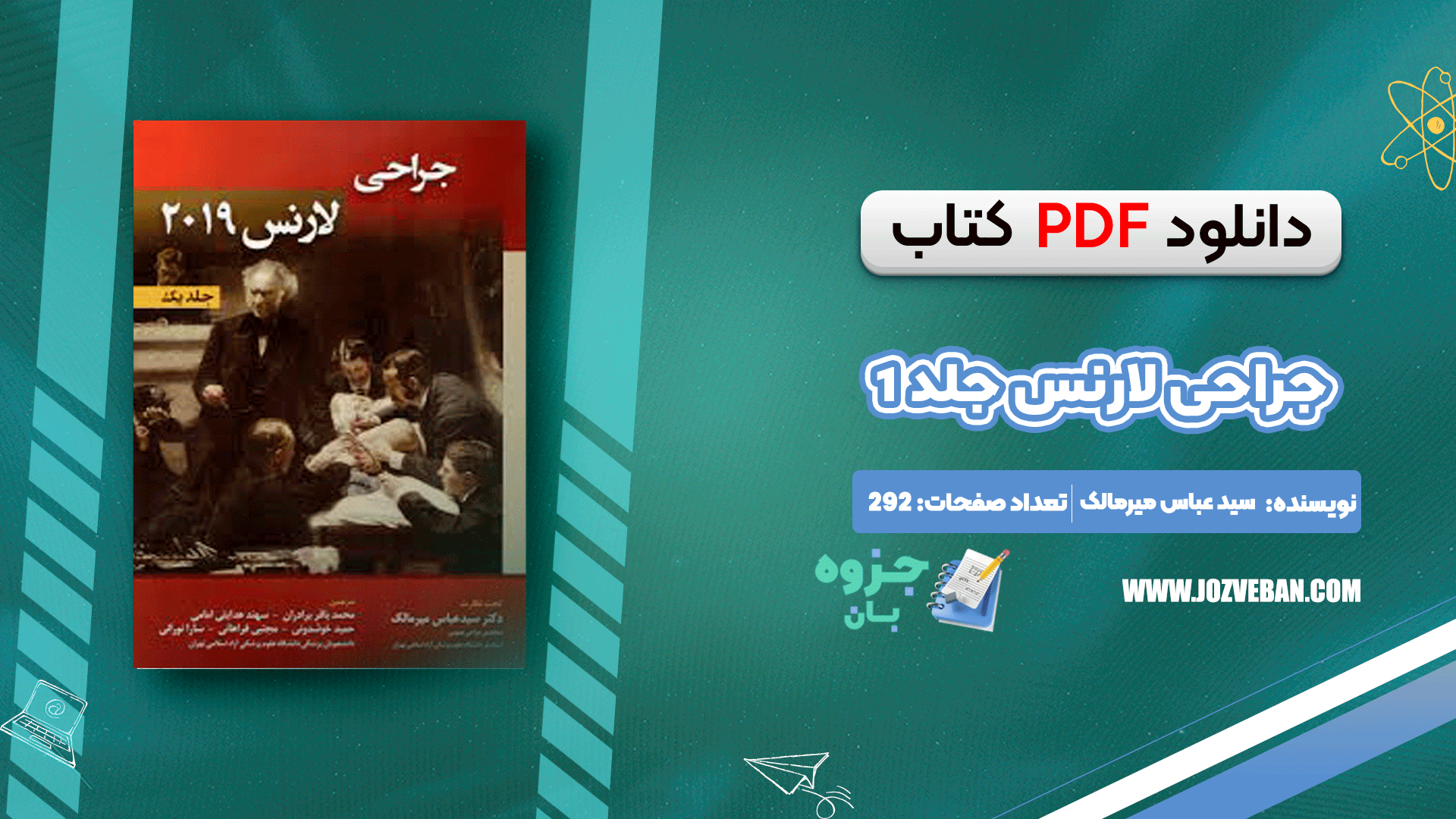 دانلود کتاب جراحی لارنس جلد 1 سید عباس میرمالک pdf