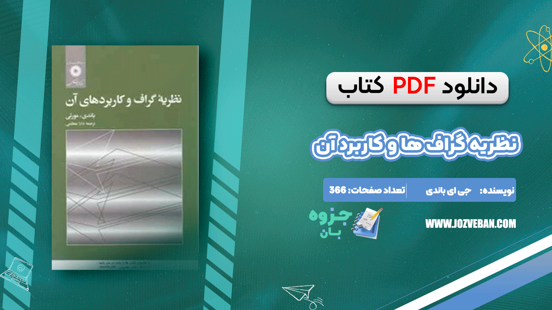 دانلود کتاب نظریه گراف ها و کاربرد آن جی ای باندی pdf
