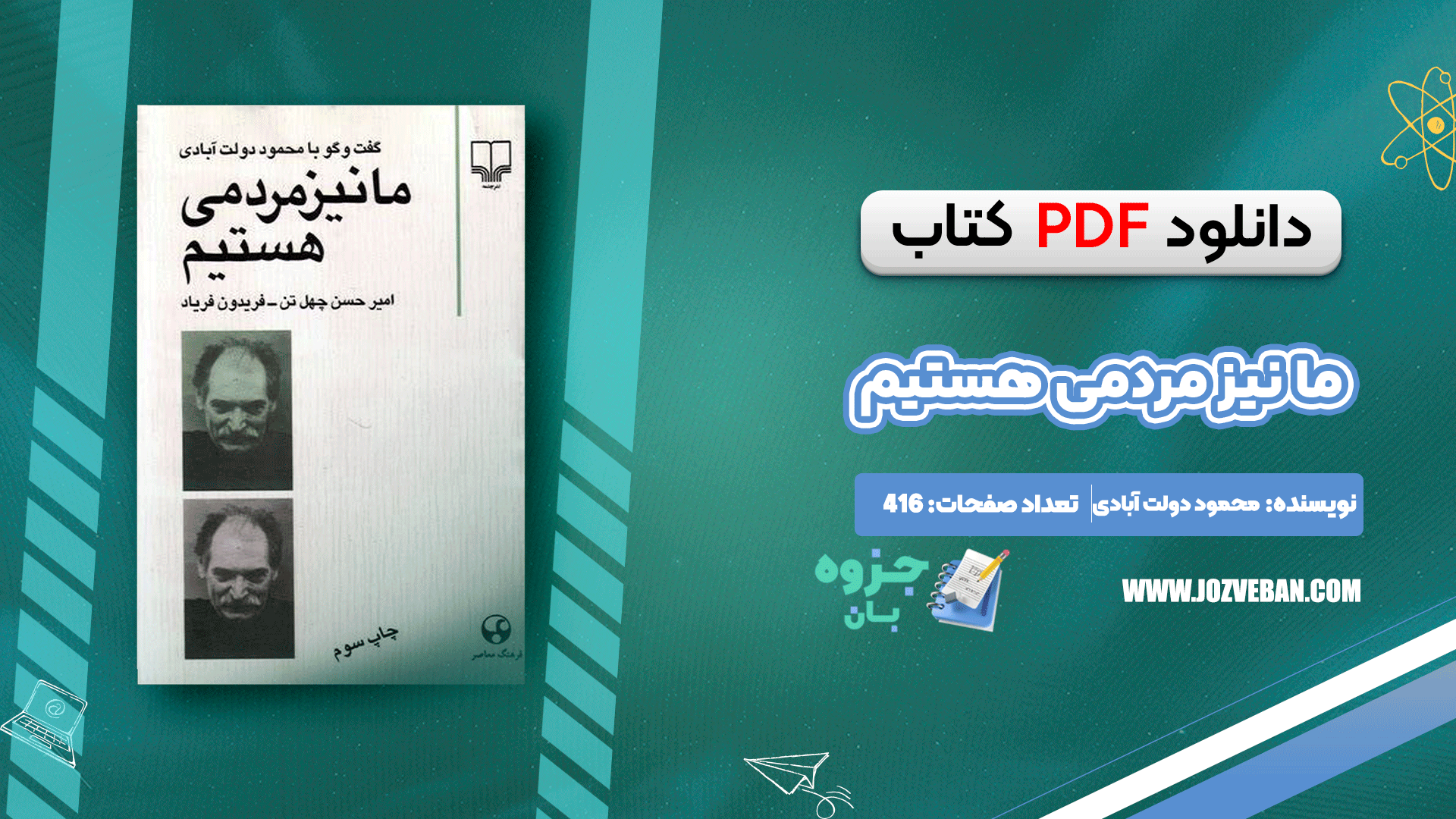 دانلود کتاب ما نیز مردمی هستیم محمود دولت آبادی pdf