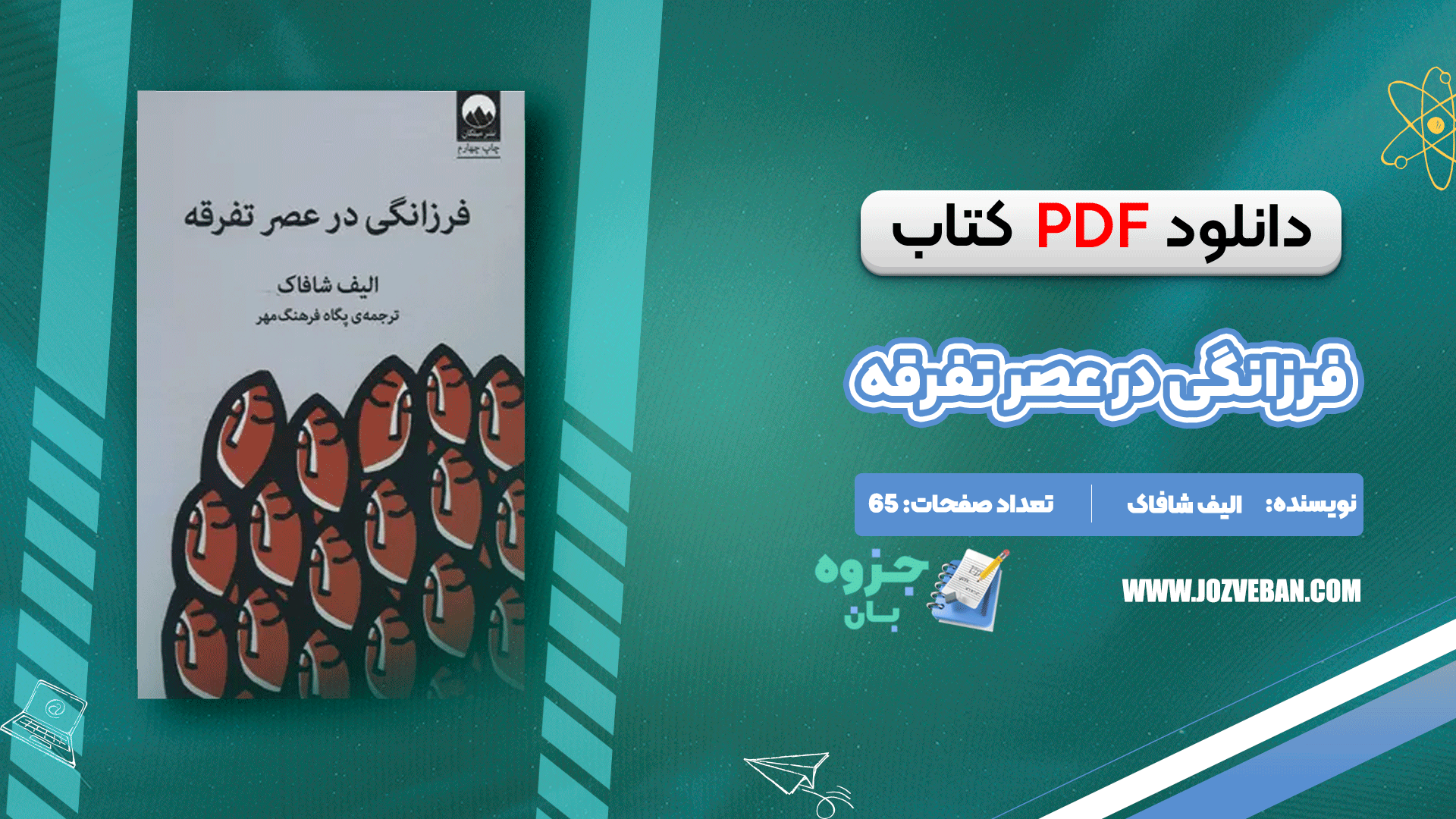 دانلود کتاب فرزانگی در عصر تفرقه الیف شافاک pdf