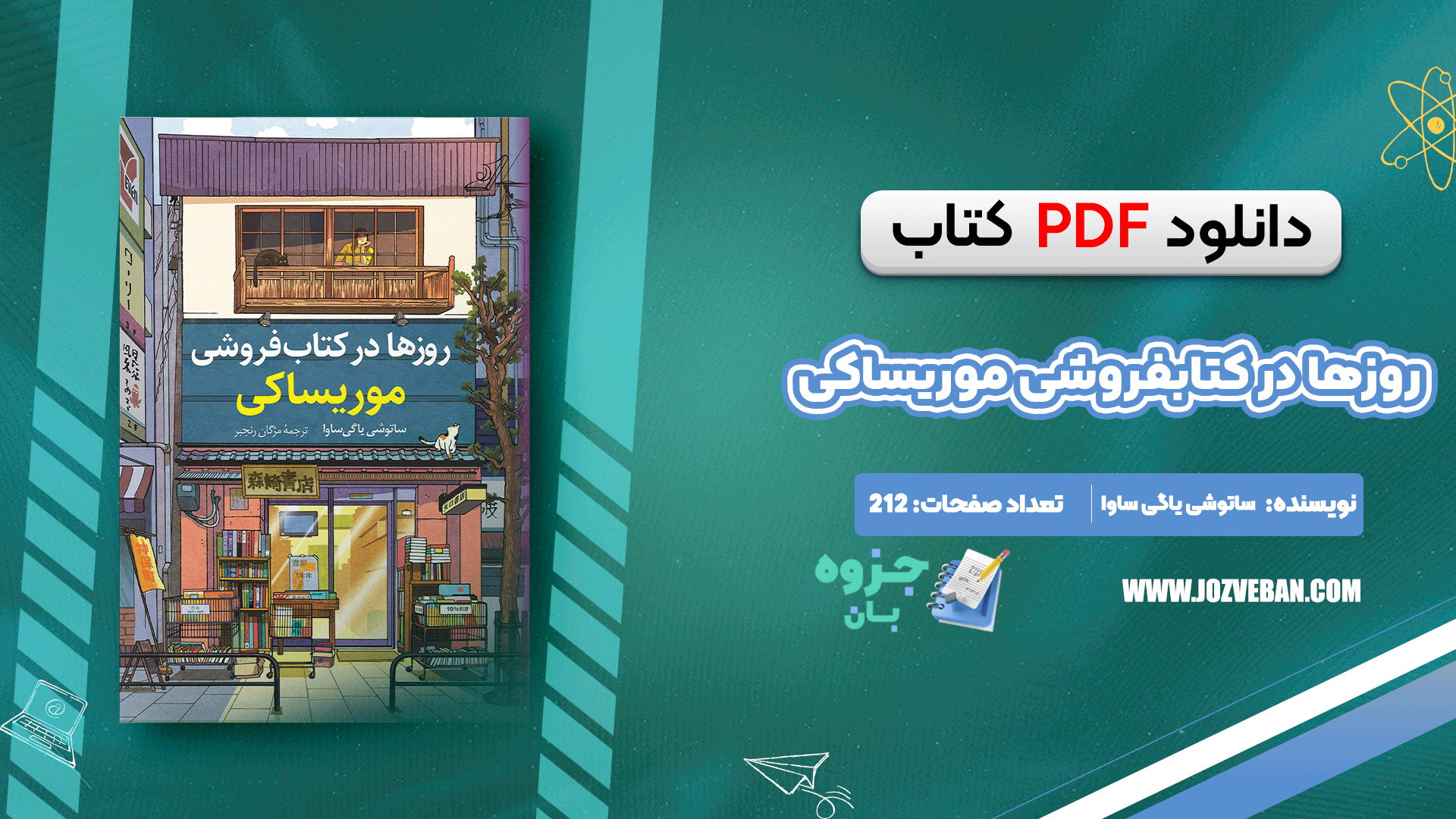 دانلود کتاب روزها در کتابفروشی موریساکی ساتوشی یاگی ساوا pdf