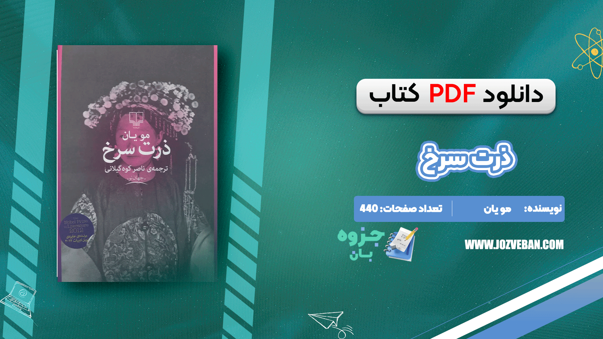 دانلود کتاب ذرت سرخ مو یان pdf