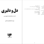 دانلود کتاب دل و دلبری ابراهیم دمشناس pdf