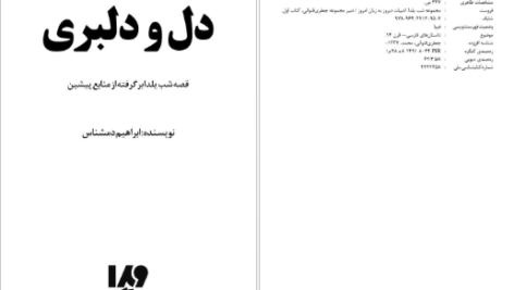دانلود کتاب دل و دلبری ابراهیم دمشناس pdf