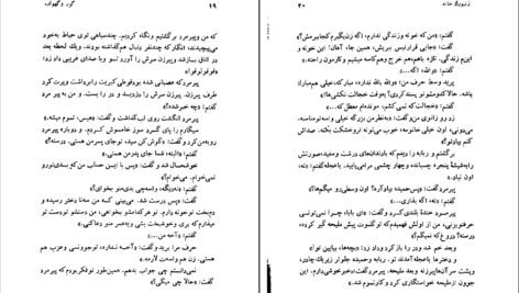 دانلود کتاب گور و گهواره غلامحسین ساعدی pdf