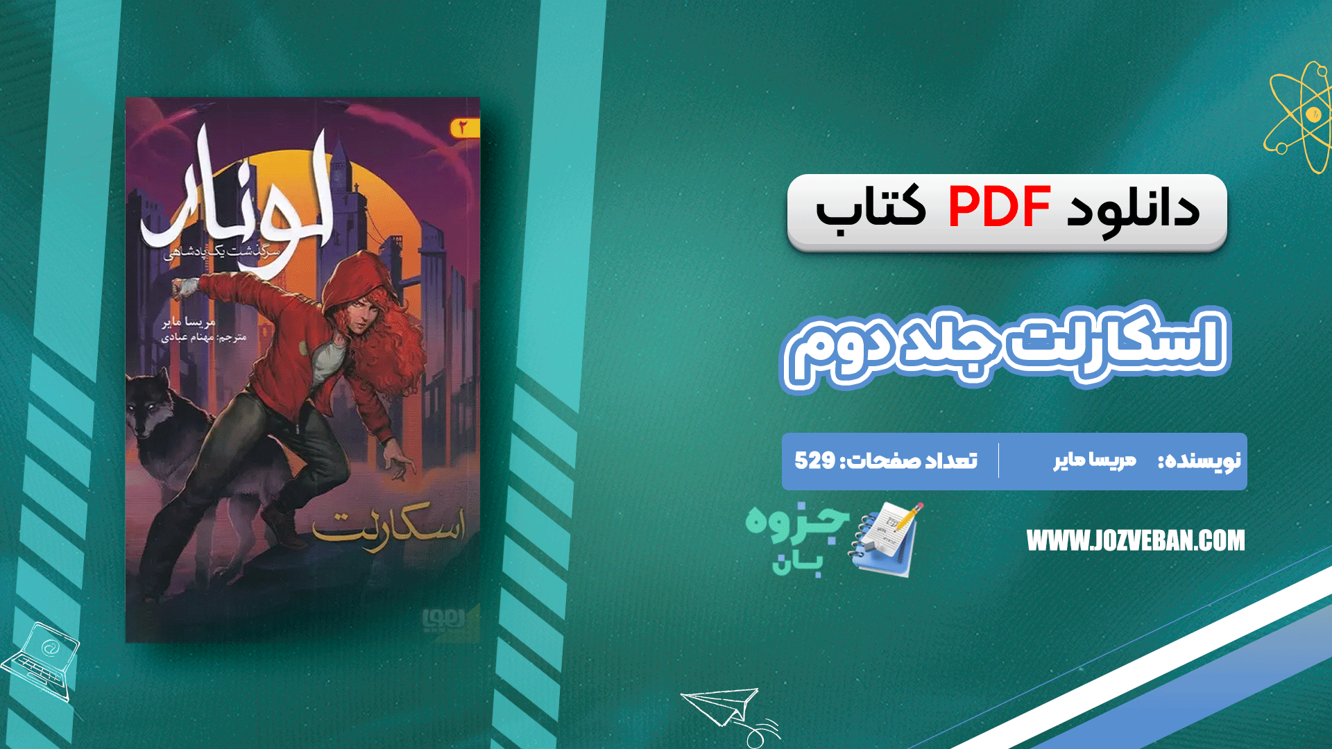دانلود کتاب اسکارلت جلد دوم مریسا مایر pdf