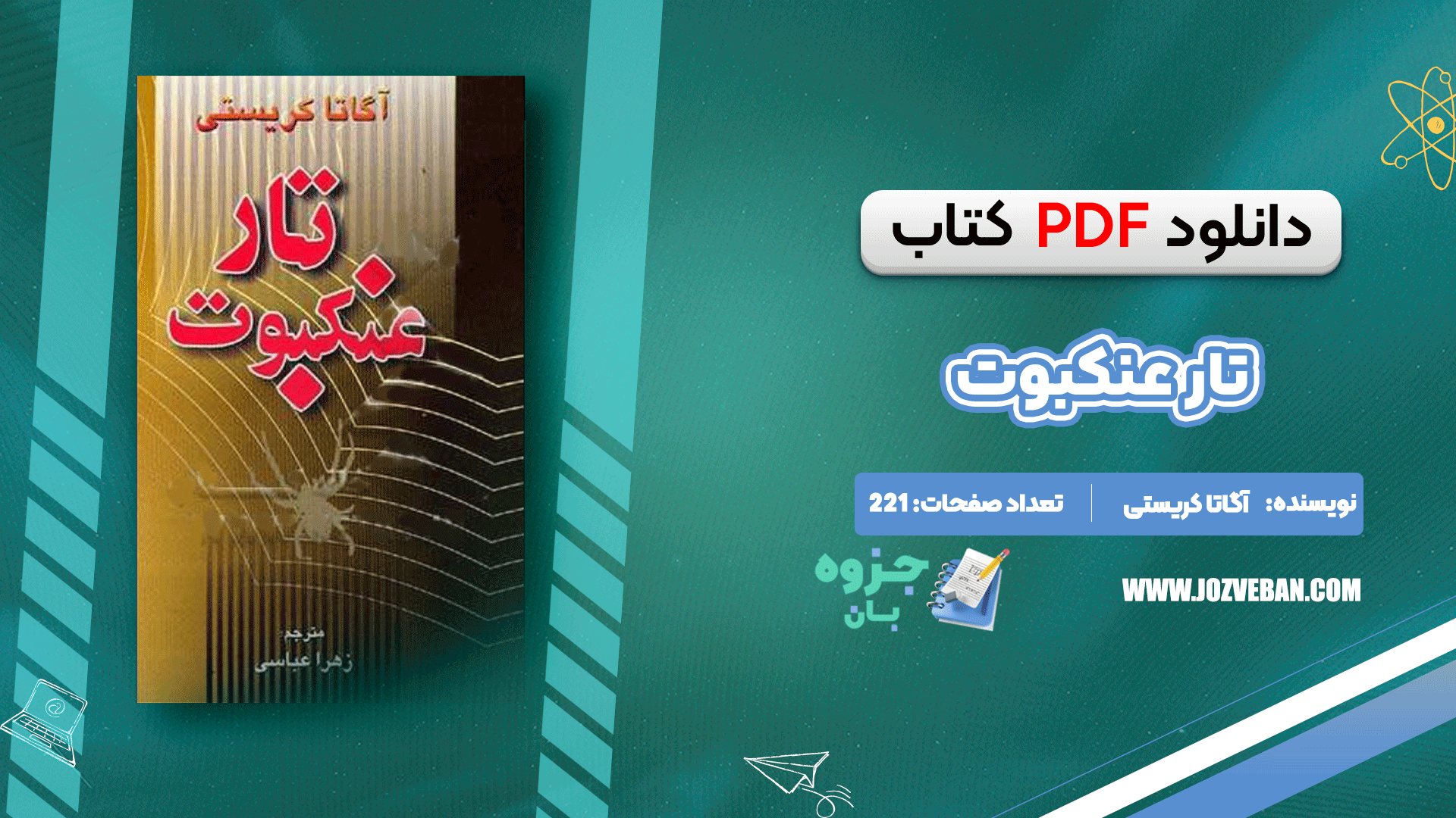 دانلود کتاب تار عنکبوت آگاتا کریستی pdf