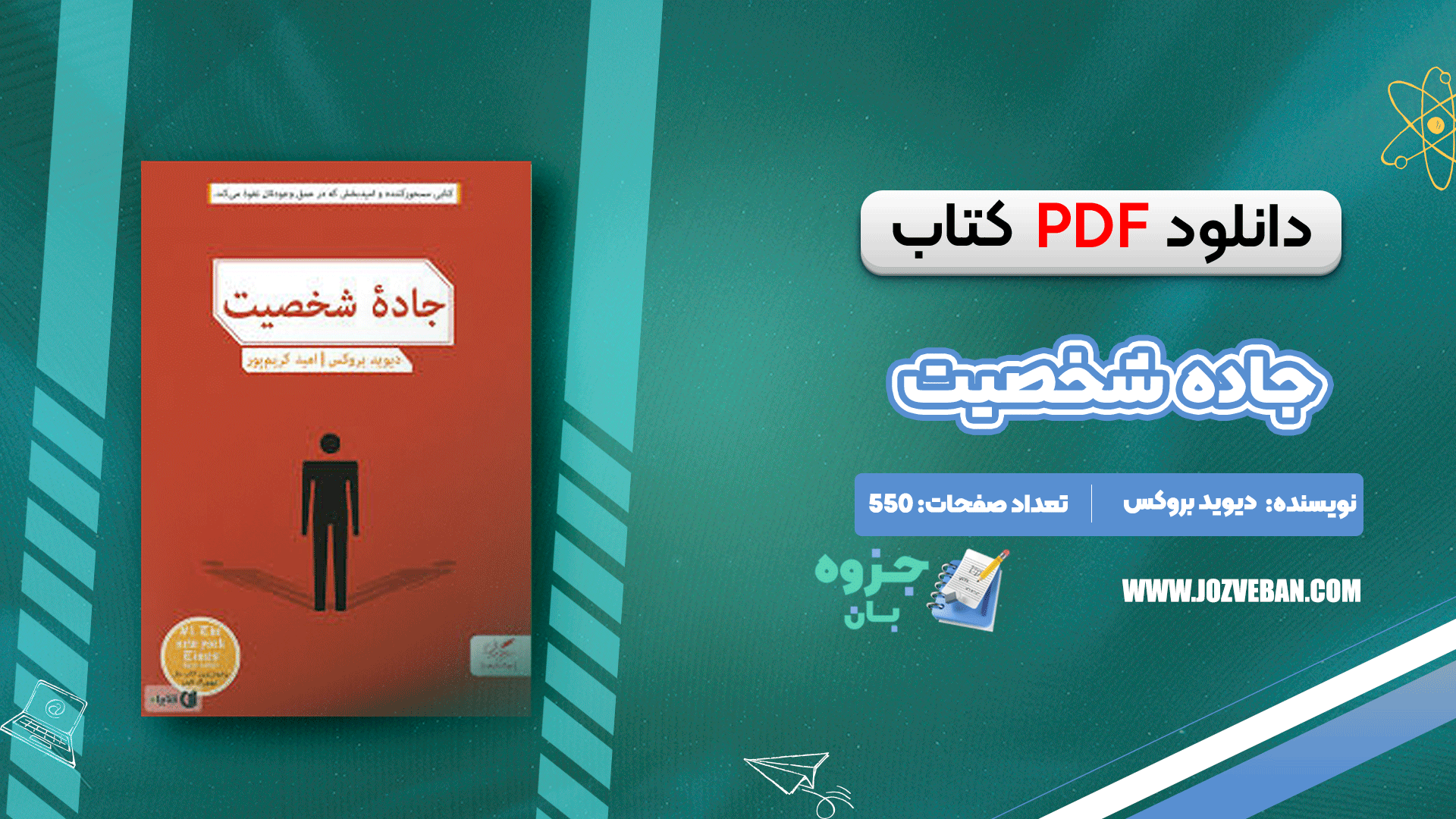 دانلود کتاب جاده شخصیت دیوید بروکس pdf