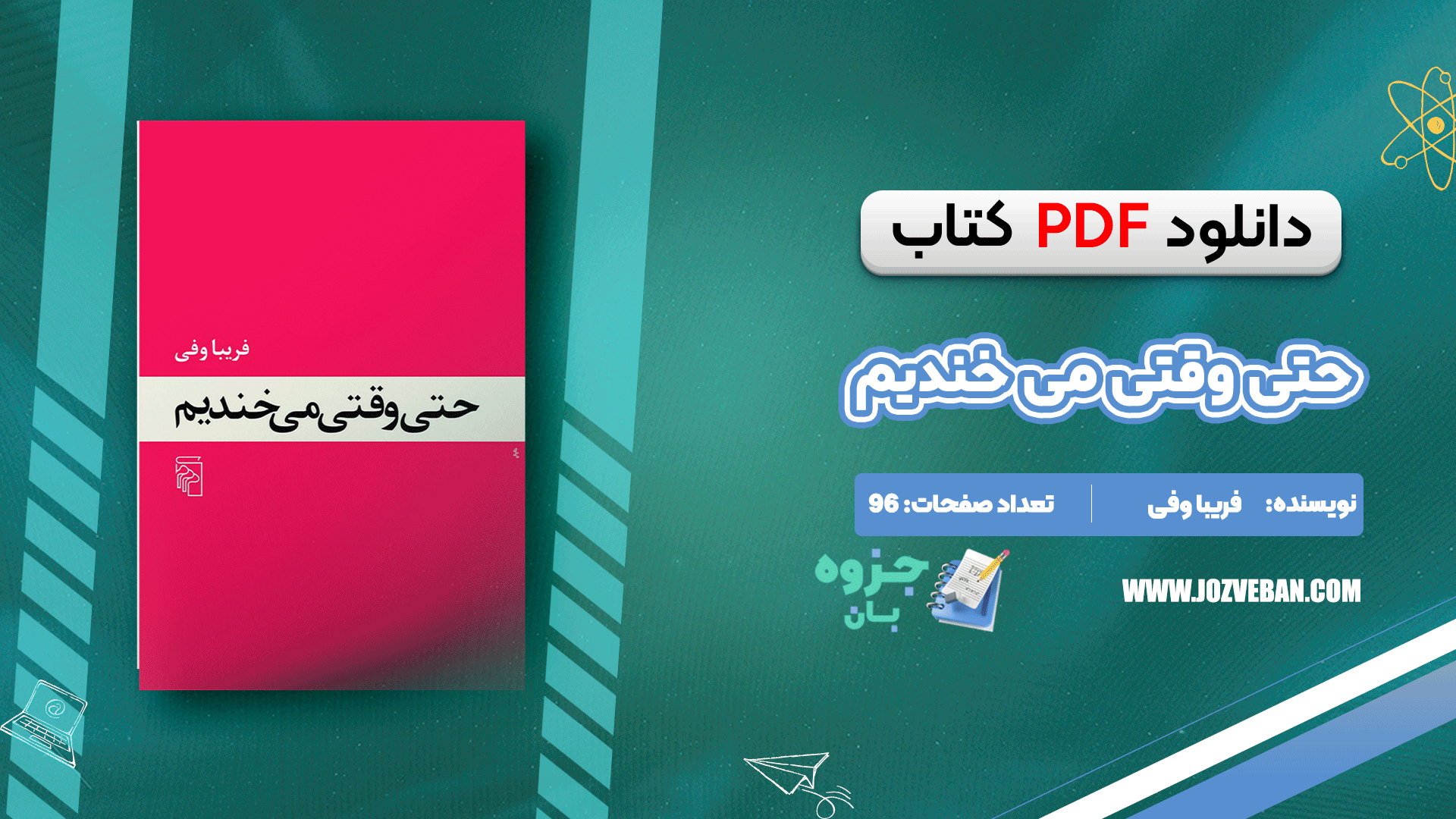 دانلود کتاب حتی وقتی می خندیم فریبا وفی pdf