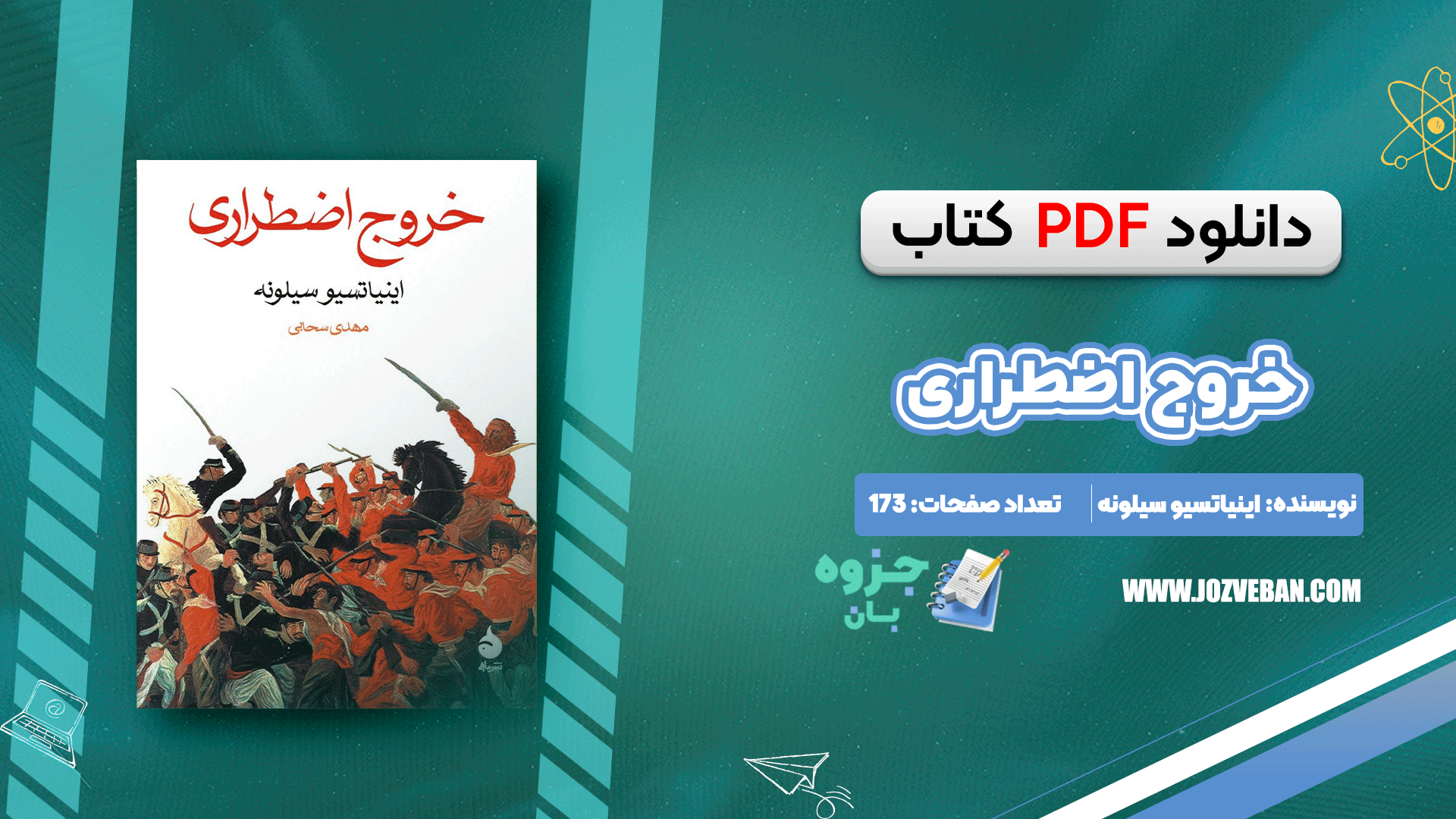 دانلود کتاب خروج اضطراری اینیاتسیو سیلونه pdf