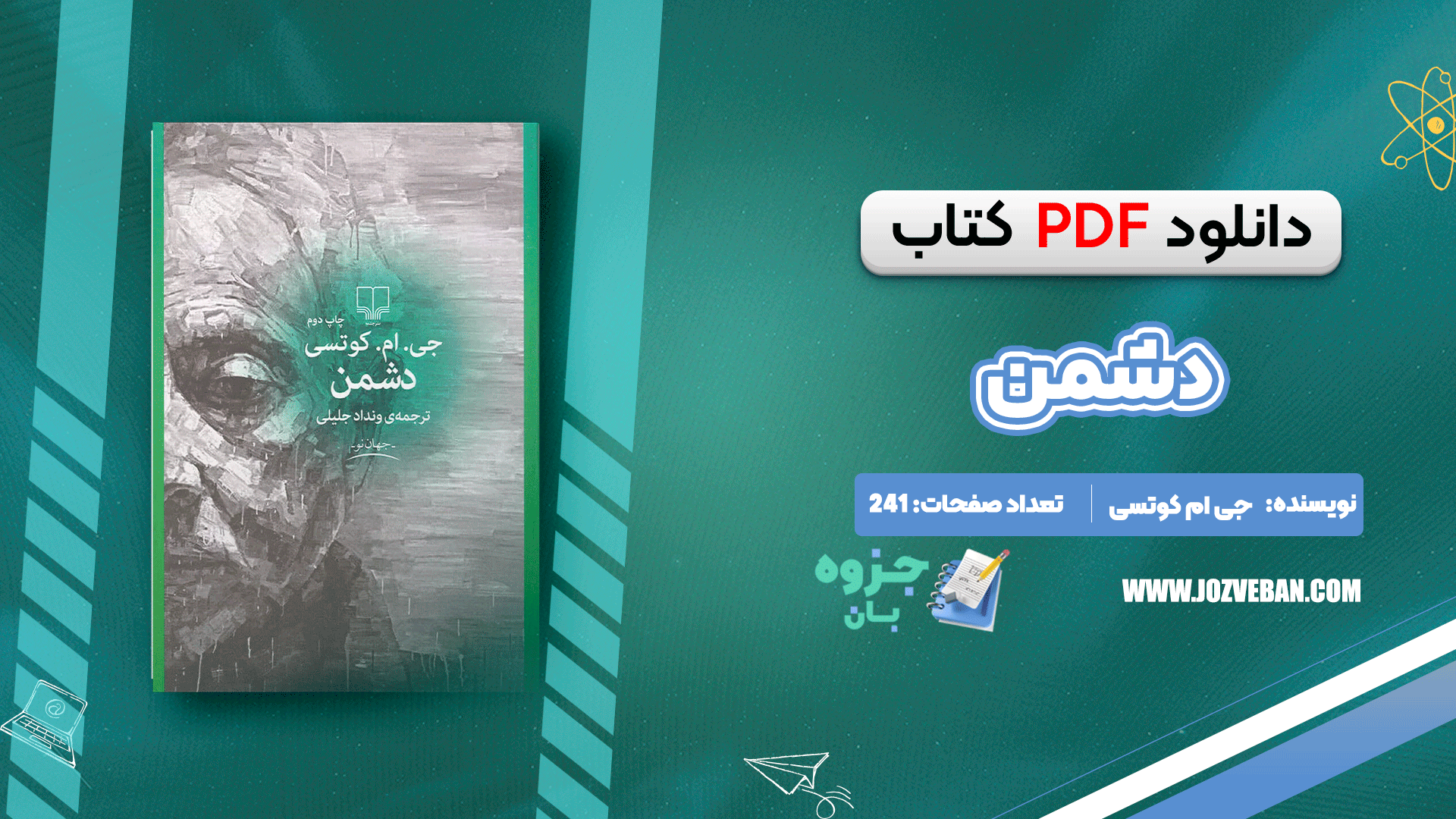 دانلود کتاب دشمن جی ام کوتسی pdf