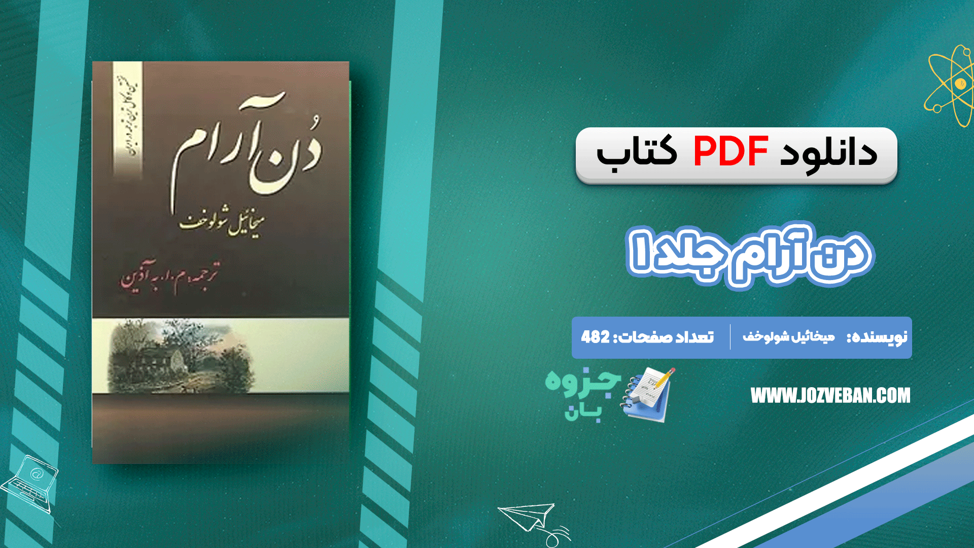 دانلود کتاب دن آرام جلد ۱ میخائیل شولوخف pdf