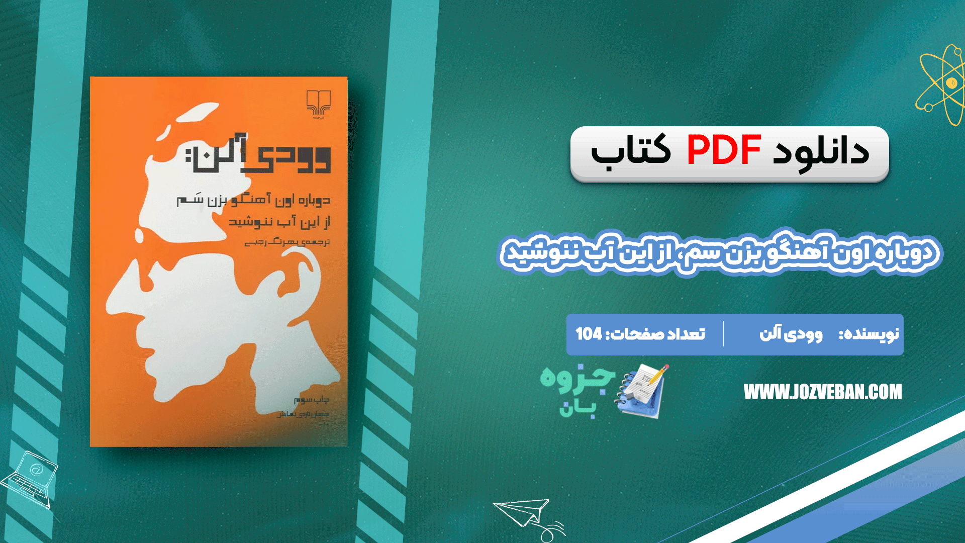 دانلود کتاب دوباره اون آهنگو بزن سم، از این آب ننوشید وودی آلن pdf