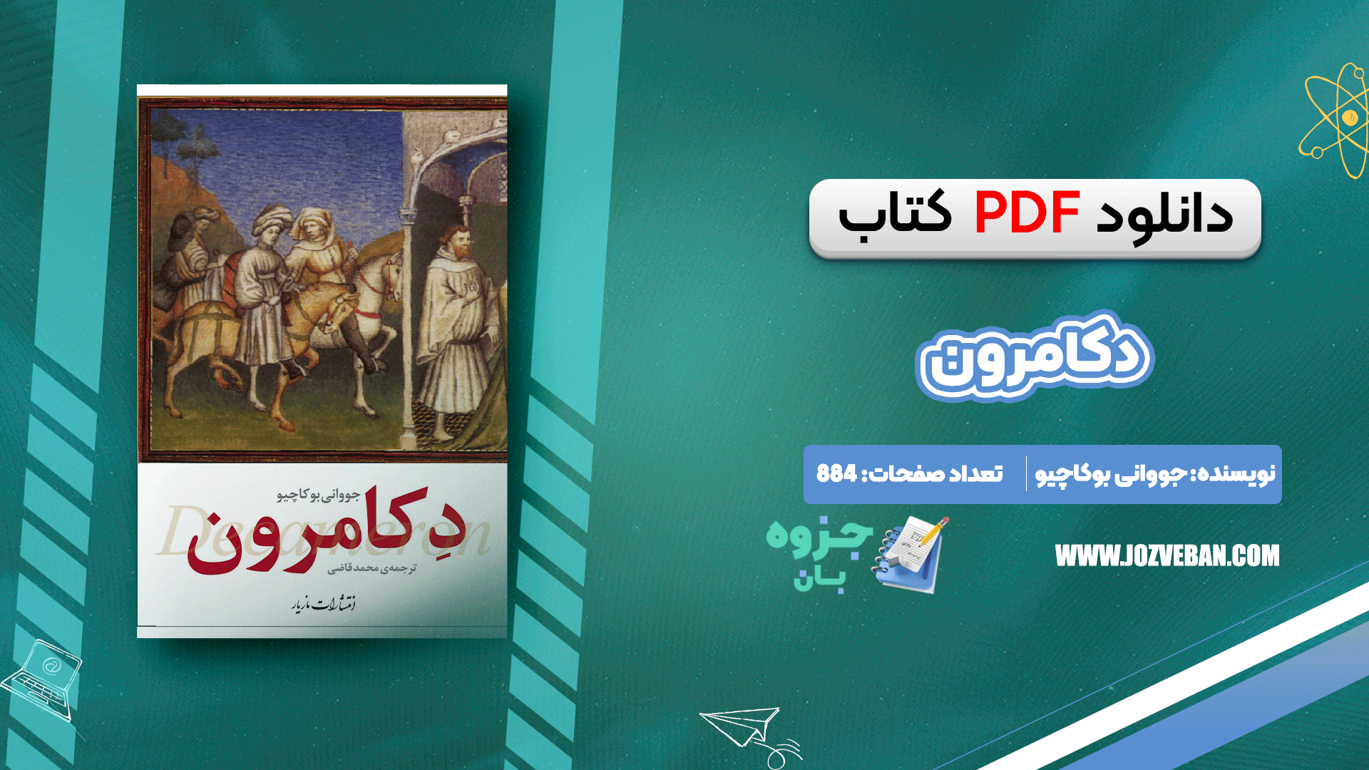 دانلود کتاب دکامرون جووانی بوکاچیو pdf