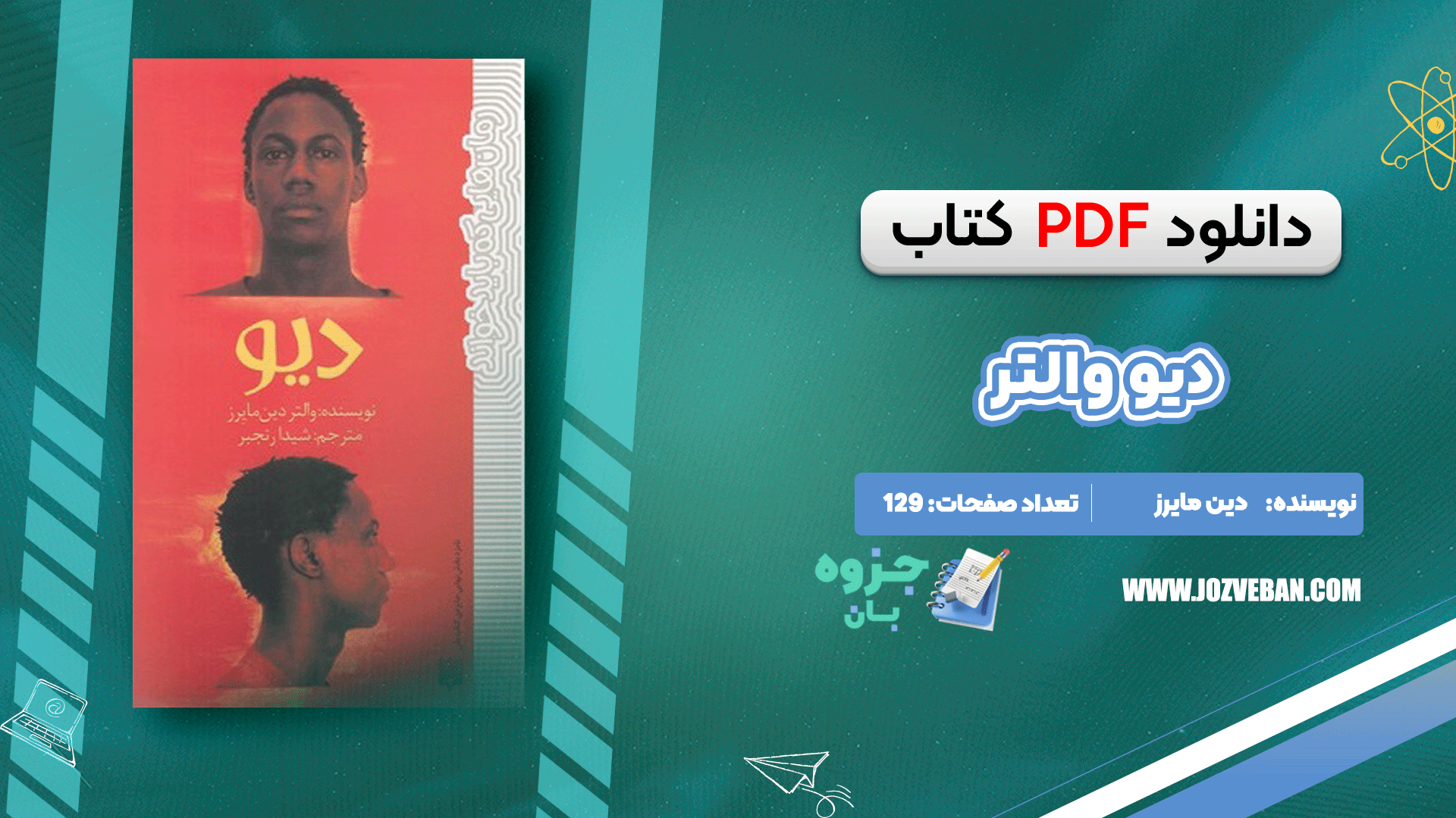 دانلود کتاب دیو والتر دین مایرز pdf