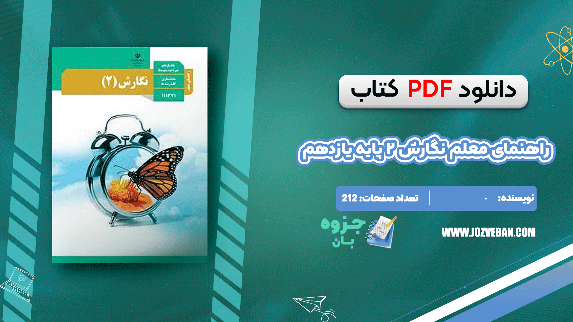 دانلود کتاب راهنمای معلم نگارش ۲ پایه یازدهم pdf
