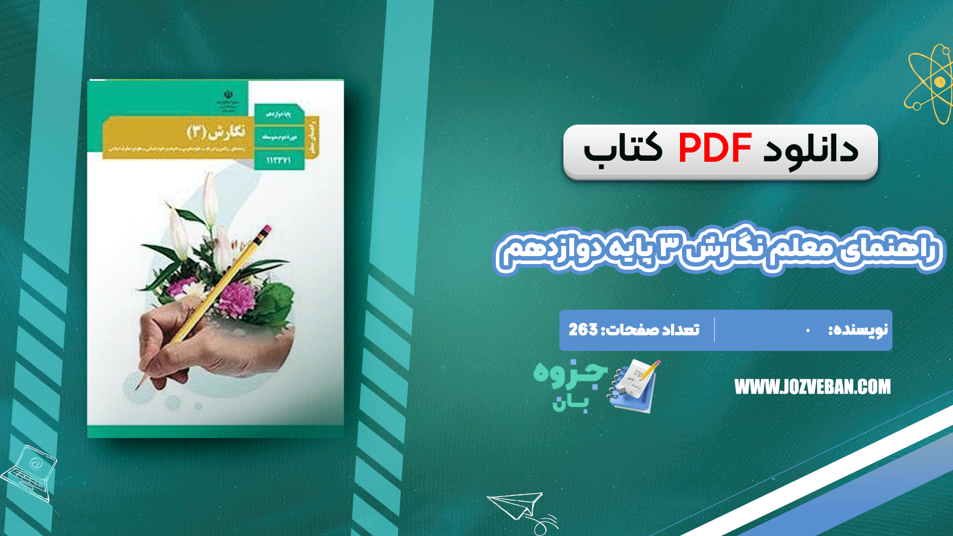 دانلود کتاب راهنمای معلم نگارش ۳ پایه دوازدهم pdf