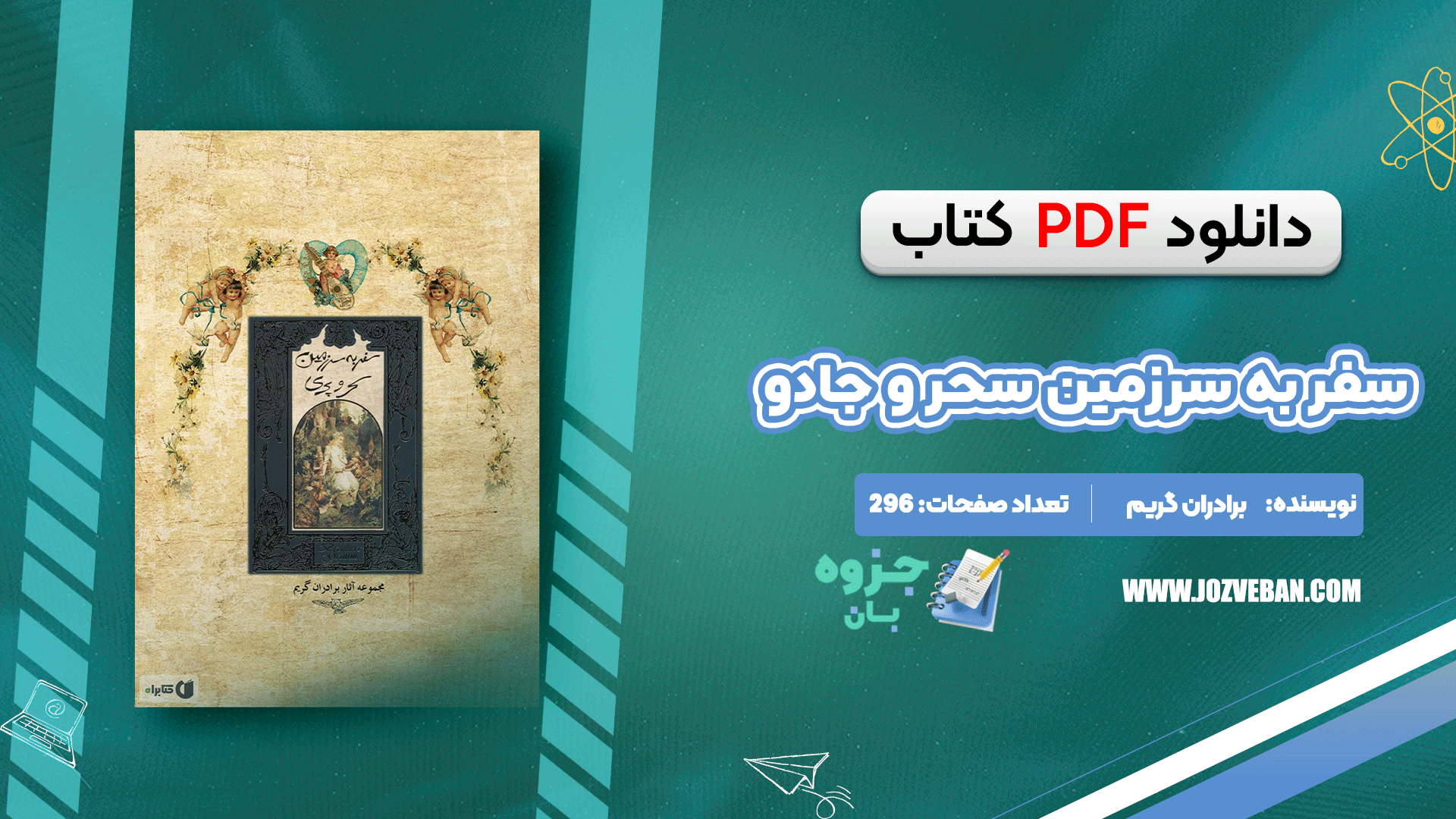 دانلود کتاب سفر به سرزمین سحر و جادو برادران گریم pdf