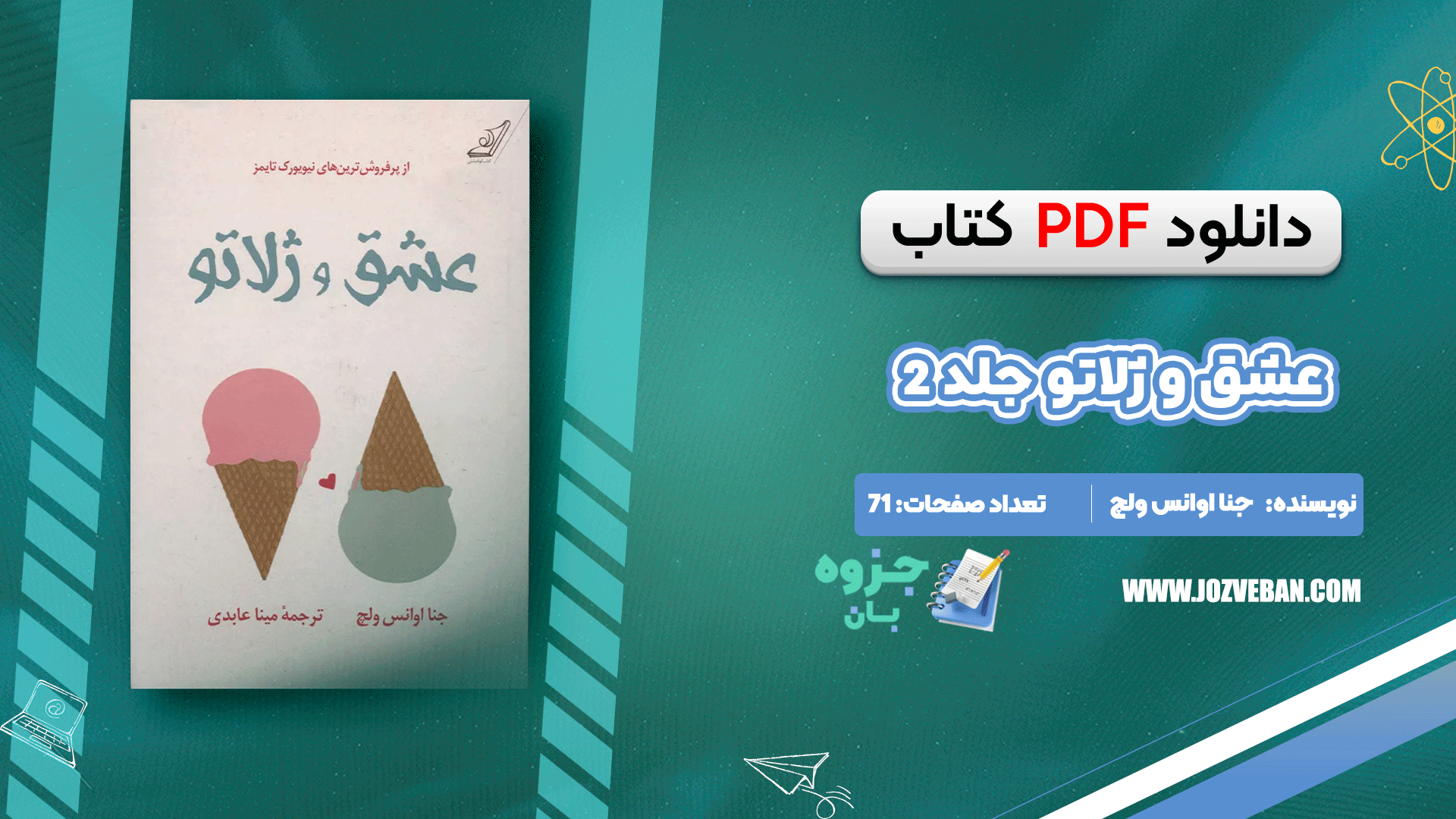 دانلود کتاب عشق و ژلاتو جلد ۲ جنا اوانس ولچ pdf