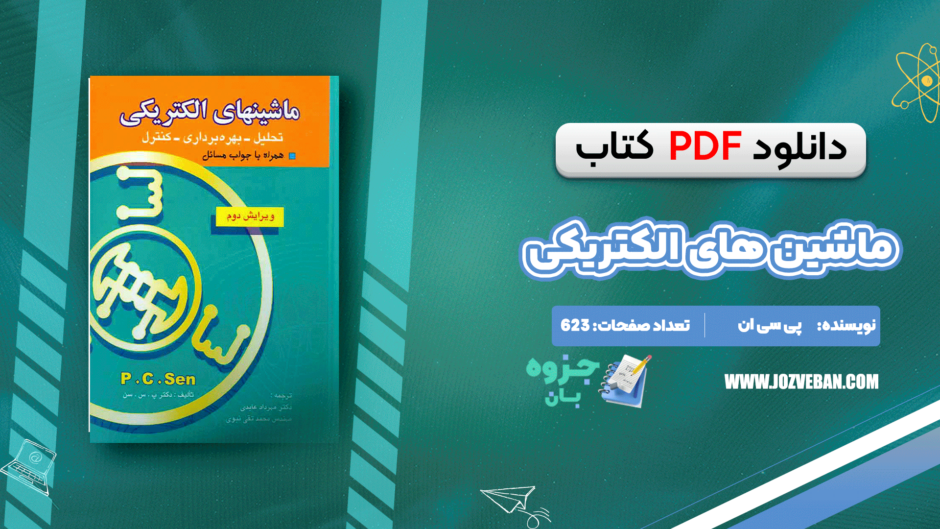 
دانلود کتاب ماشین های الکتریکی پی سی ان pdf
