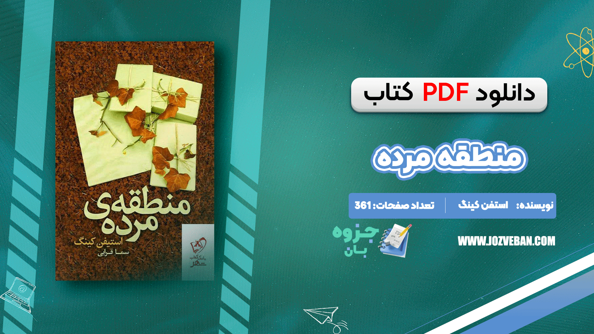 دانلود کتاب منطقه مرده استفن کینگ pdf