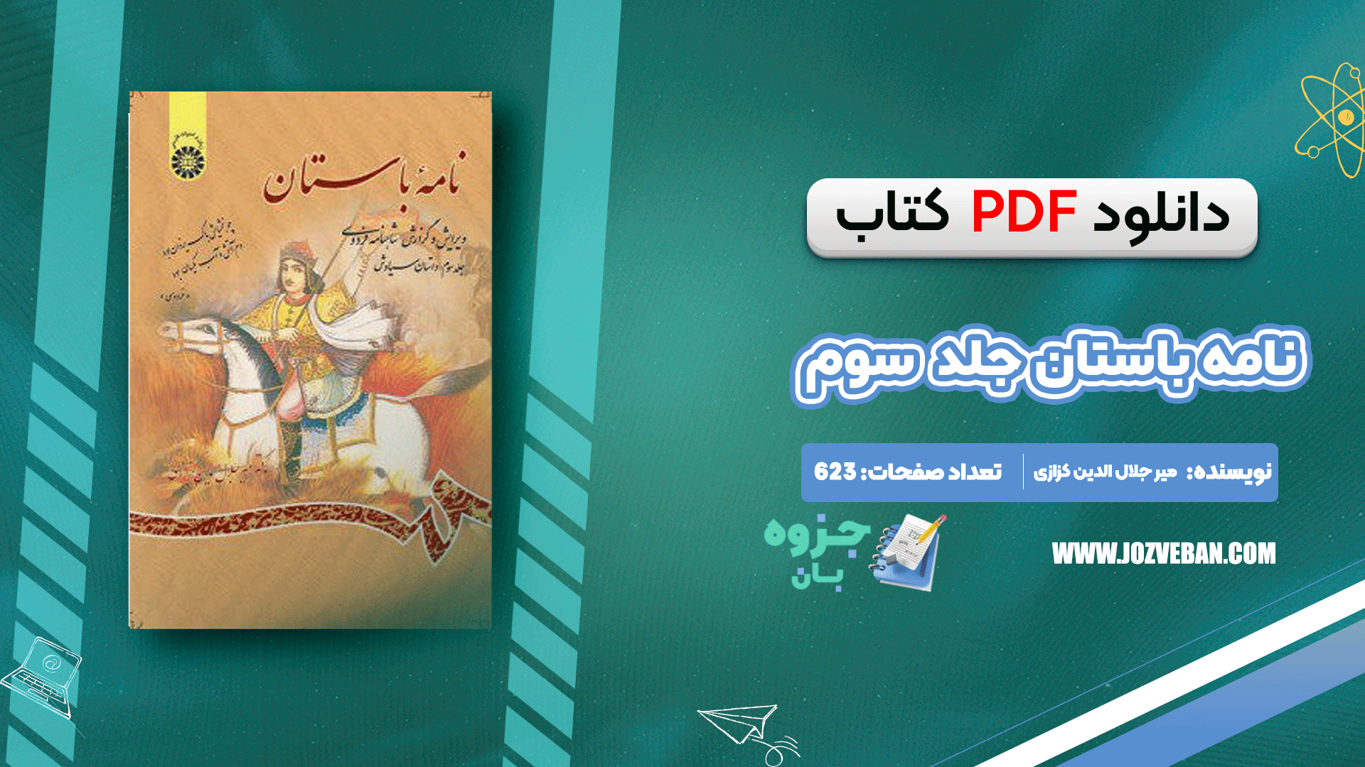 دانلود کتاب نامه باستان میر جلال الدین کزازی جلد سوم pdf