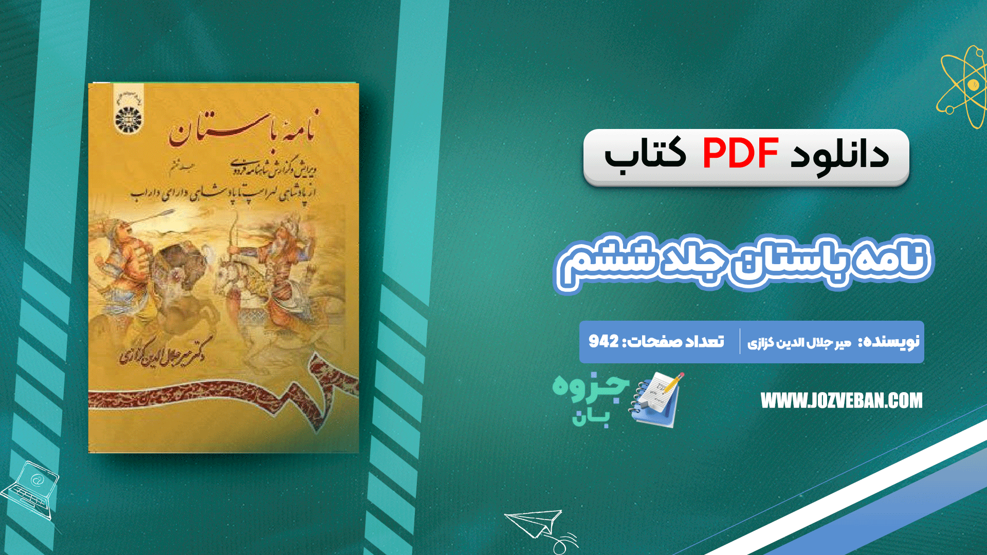 دانلود کتاب نامه باستان میر جلال الدین کزازی جلد ششم pdf